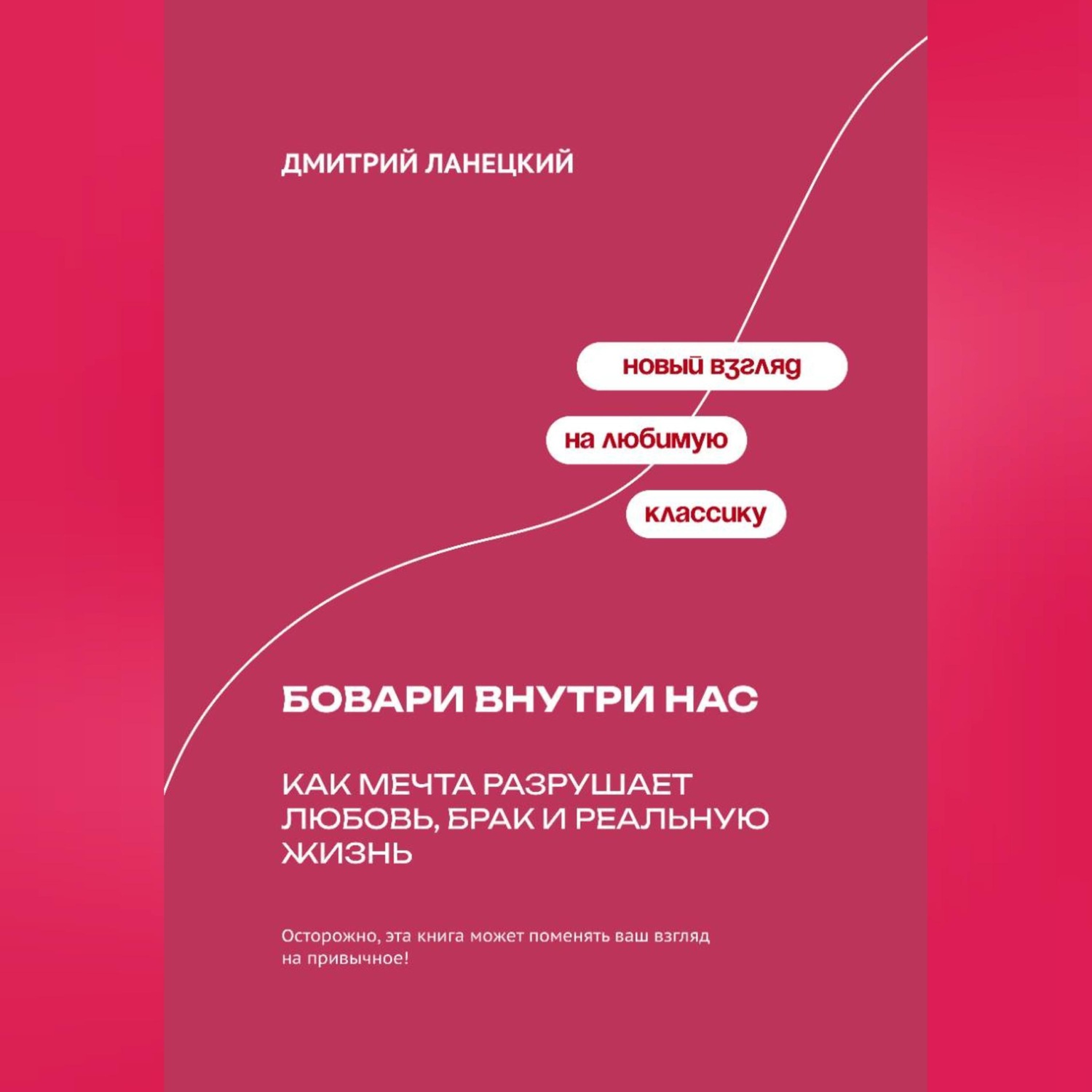 Обложка книги «Бовари внутри нас: Как мечта разрушает любовь, брак и реальную жизнь»