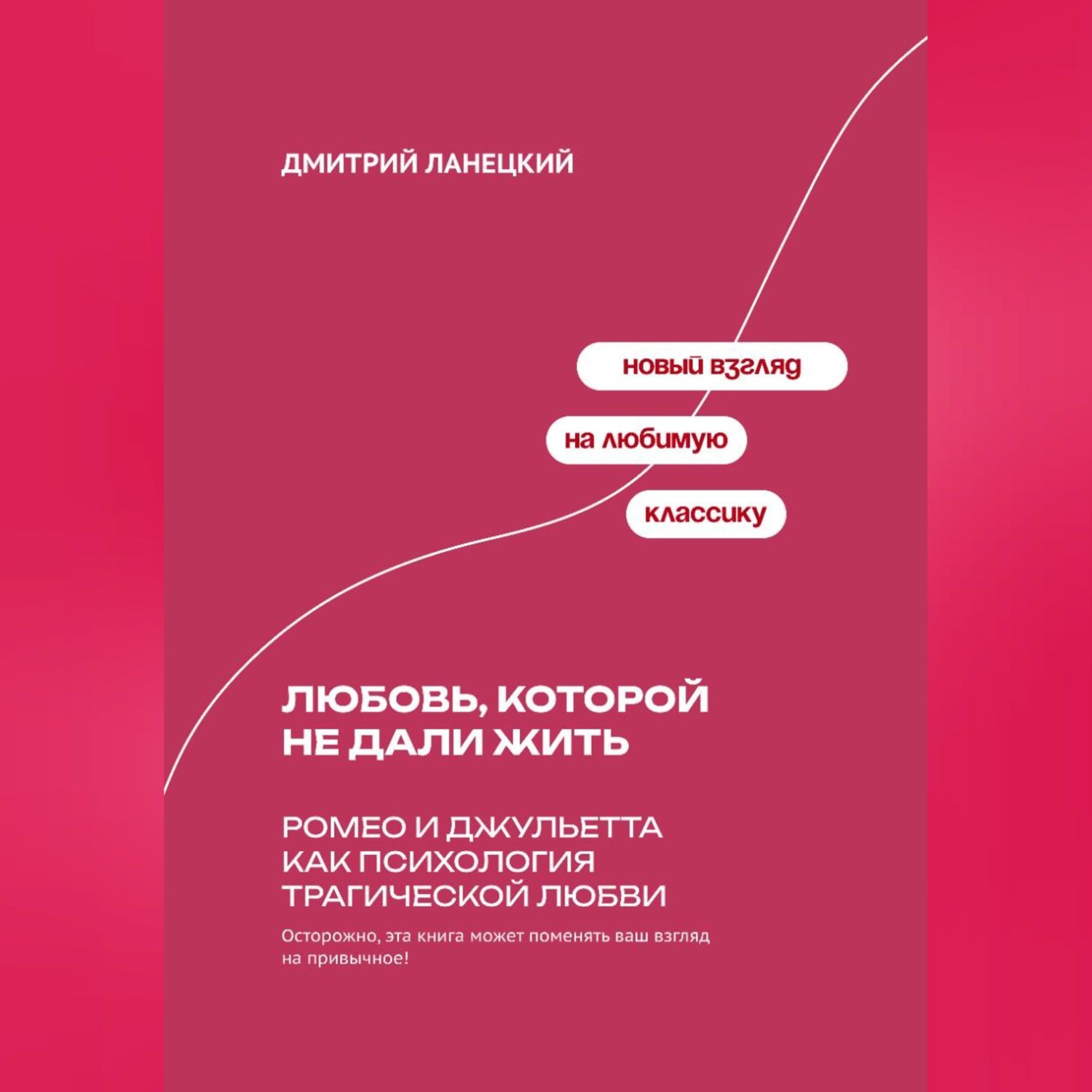 Обложка книги «Любовь, которой не дали жить: Ромео и Джульетта как психология трагической любви»