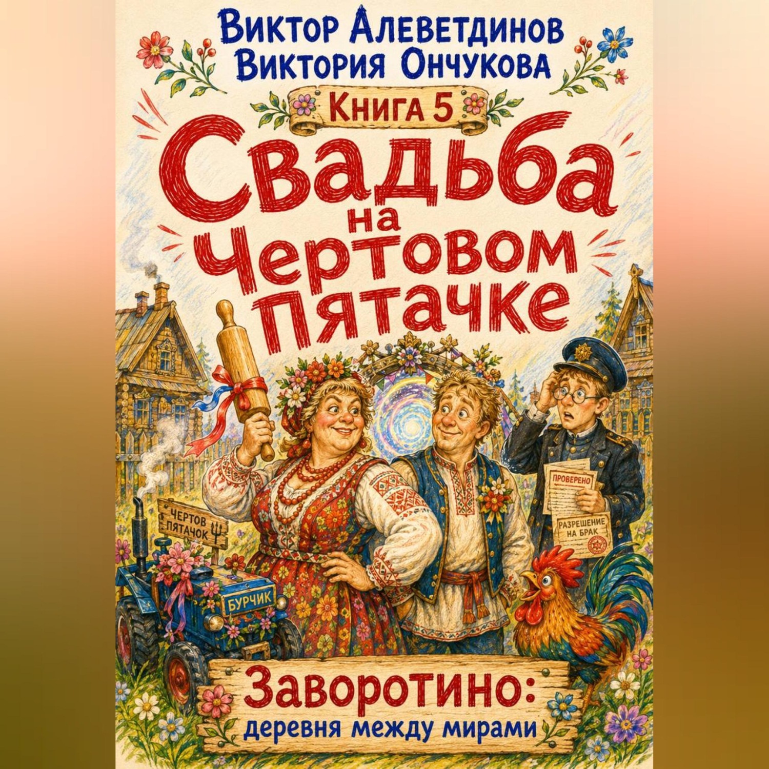 Обложка книги «Свадьба на Чертовом Пятачке. Книга 5»