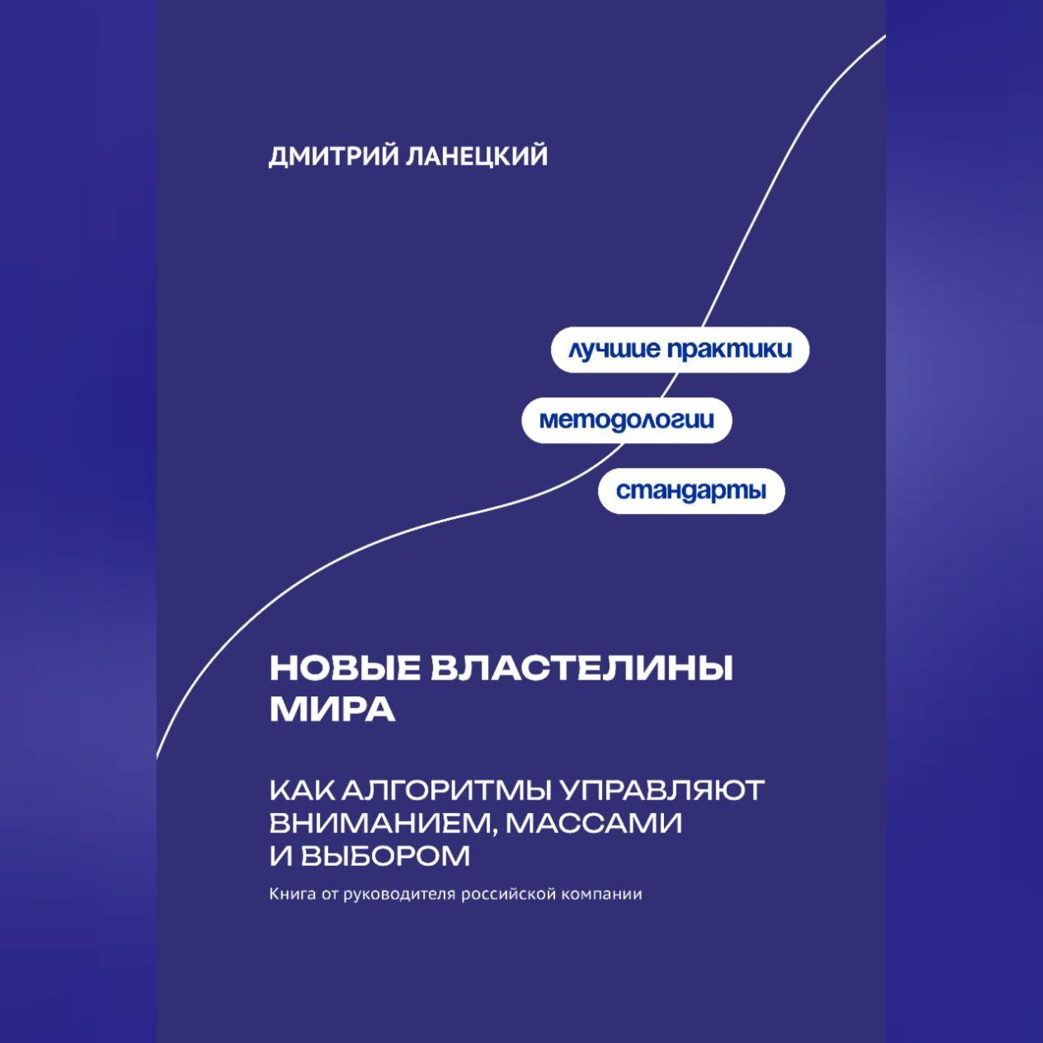 Обложка книги «Новые властелины мира: Как алгоритмы управляют вниманием, массами и выбором»