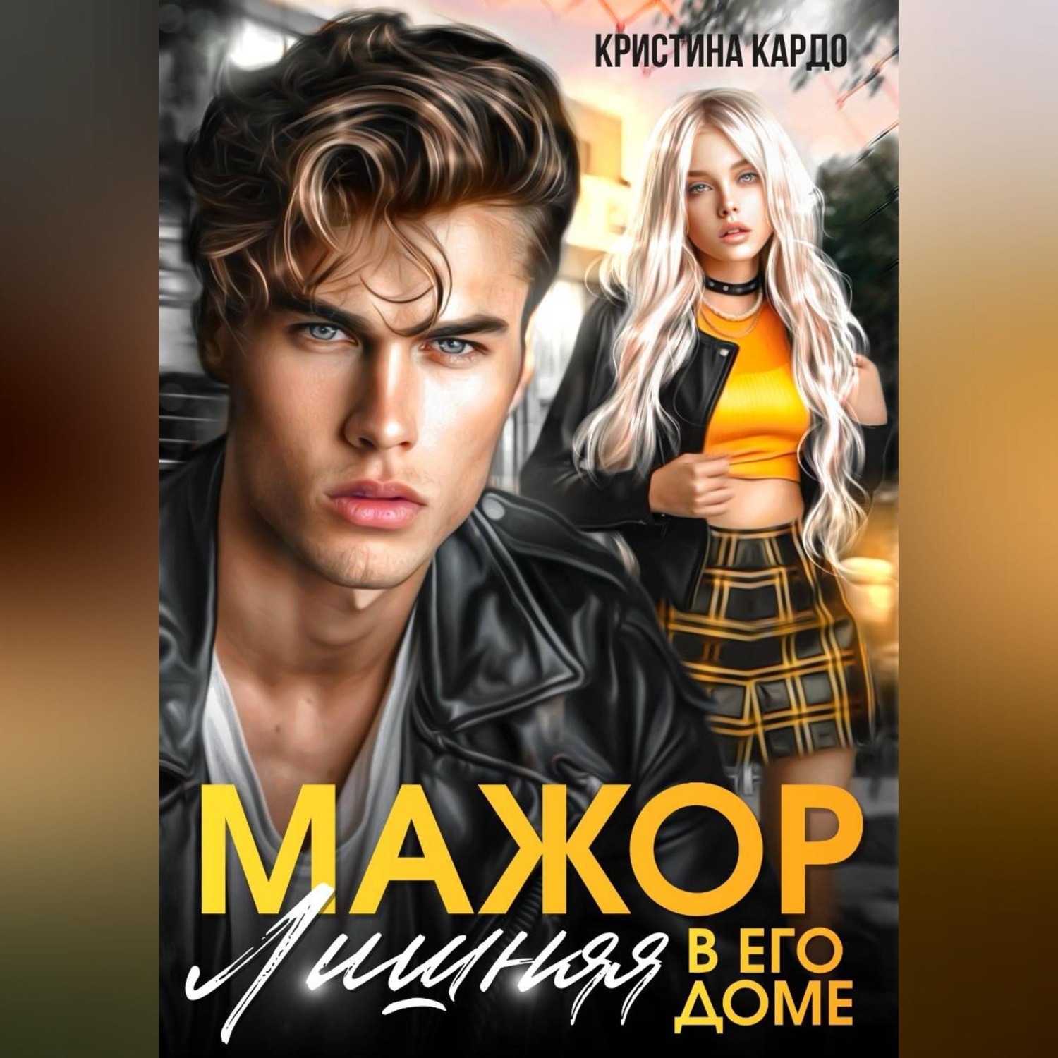 Обложка книги «Мажор. Лишняя в его доме»