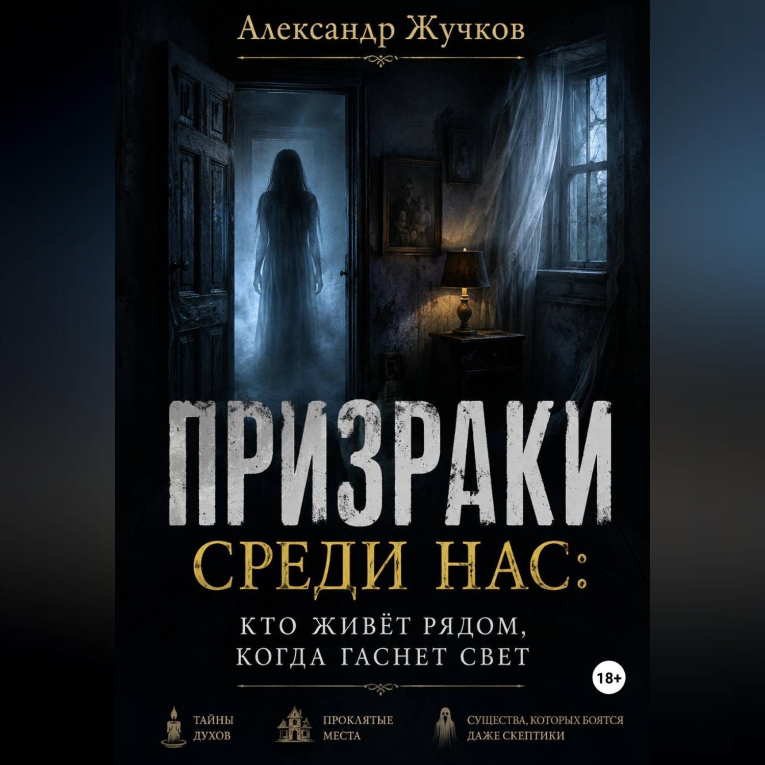 Обложка книги «Призраки среди нас: кто живёт рядом, когда гаснет свет.»
