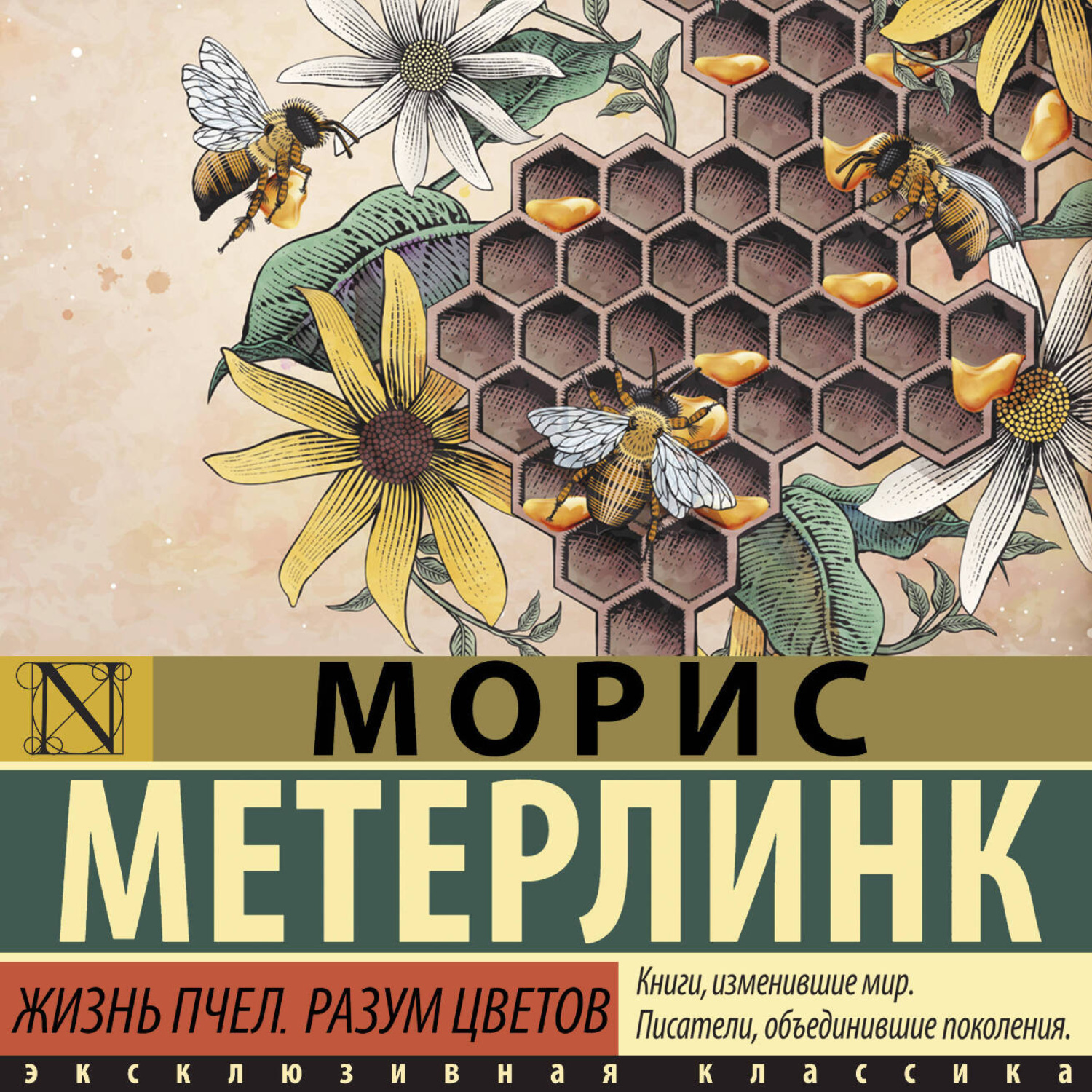 Обложка книги «Жизнь пчел. Разум цветов»