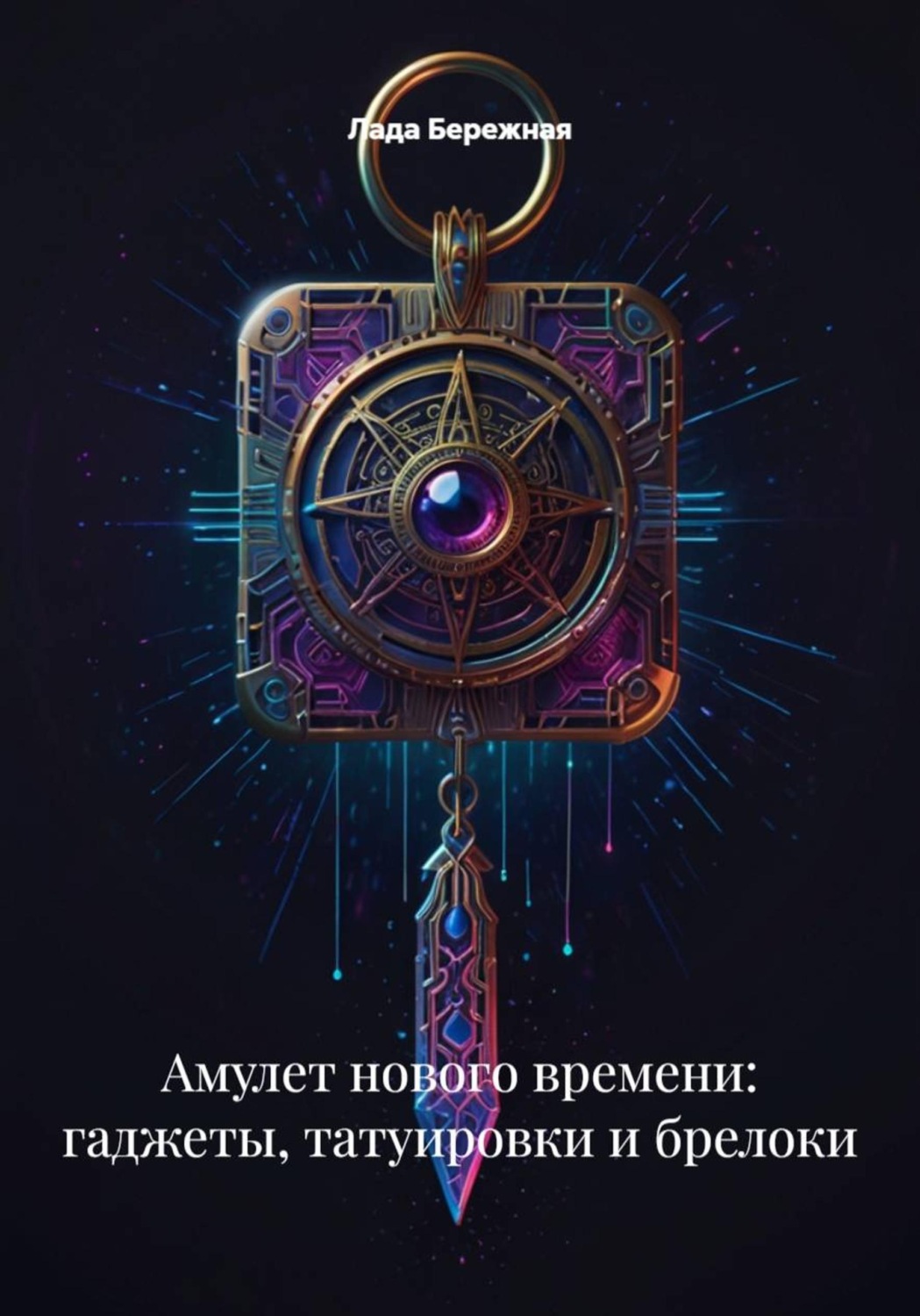 Обложка книги «Амулет нового времени: гаджеты, татуировки и брелоки»