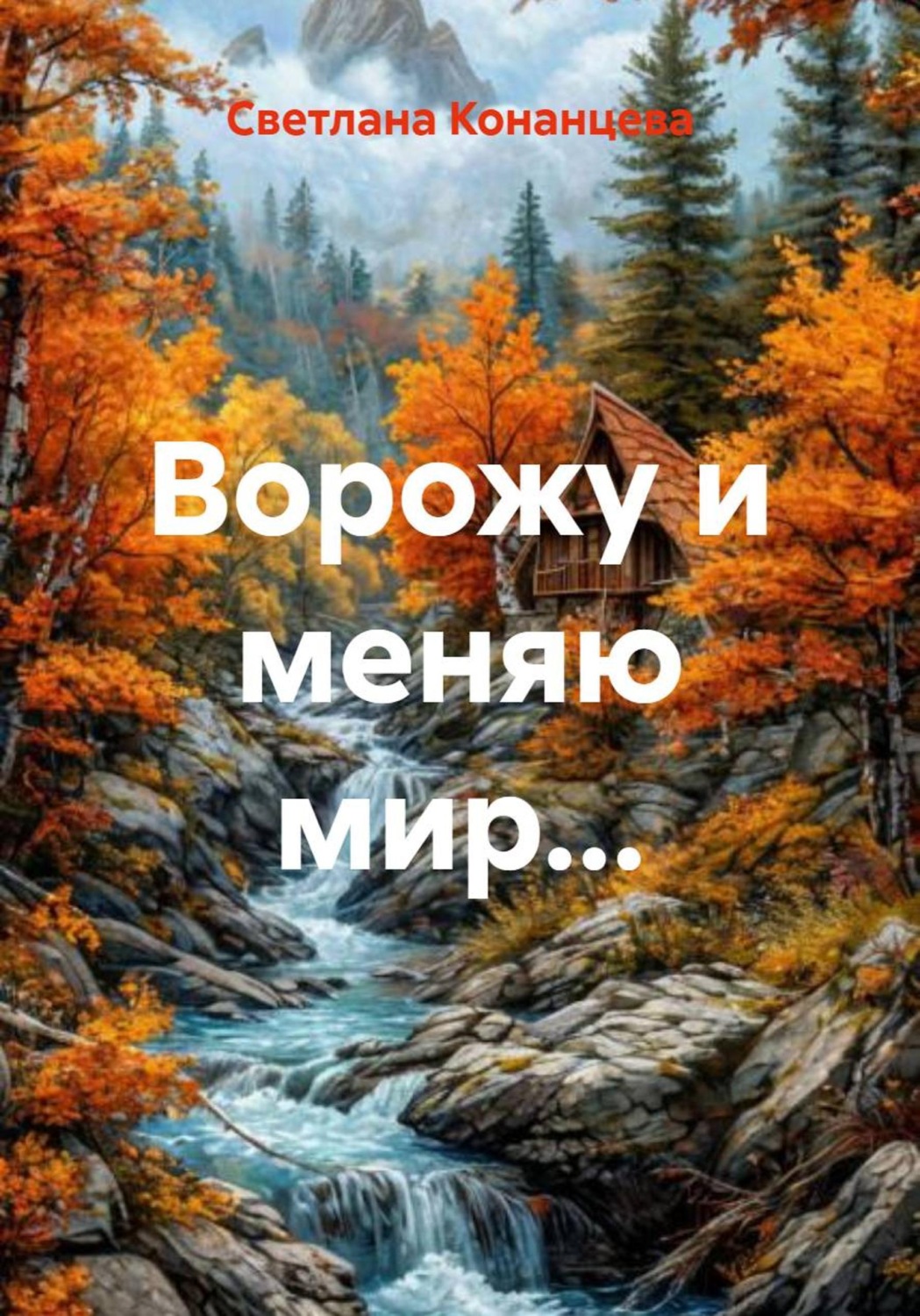 Обложка книги «Ворожу и меняю мир...»
