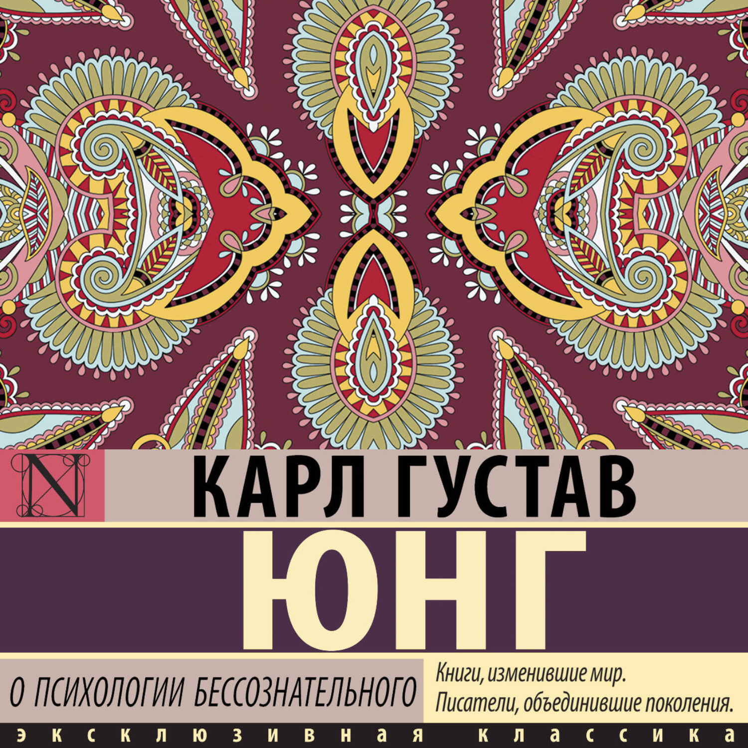 Обложка книги «О психологии бессознательного»