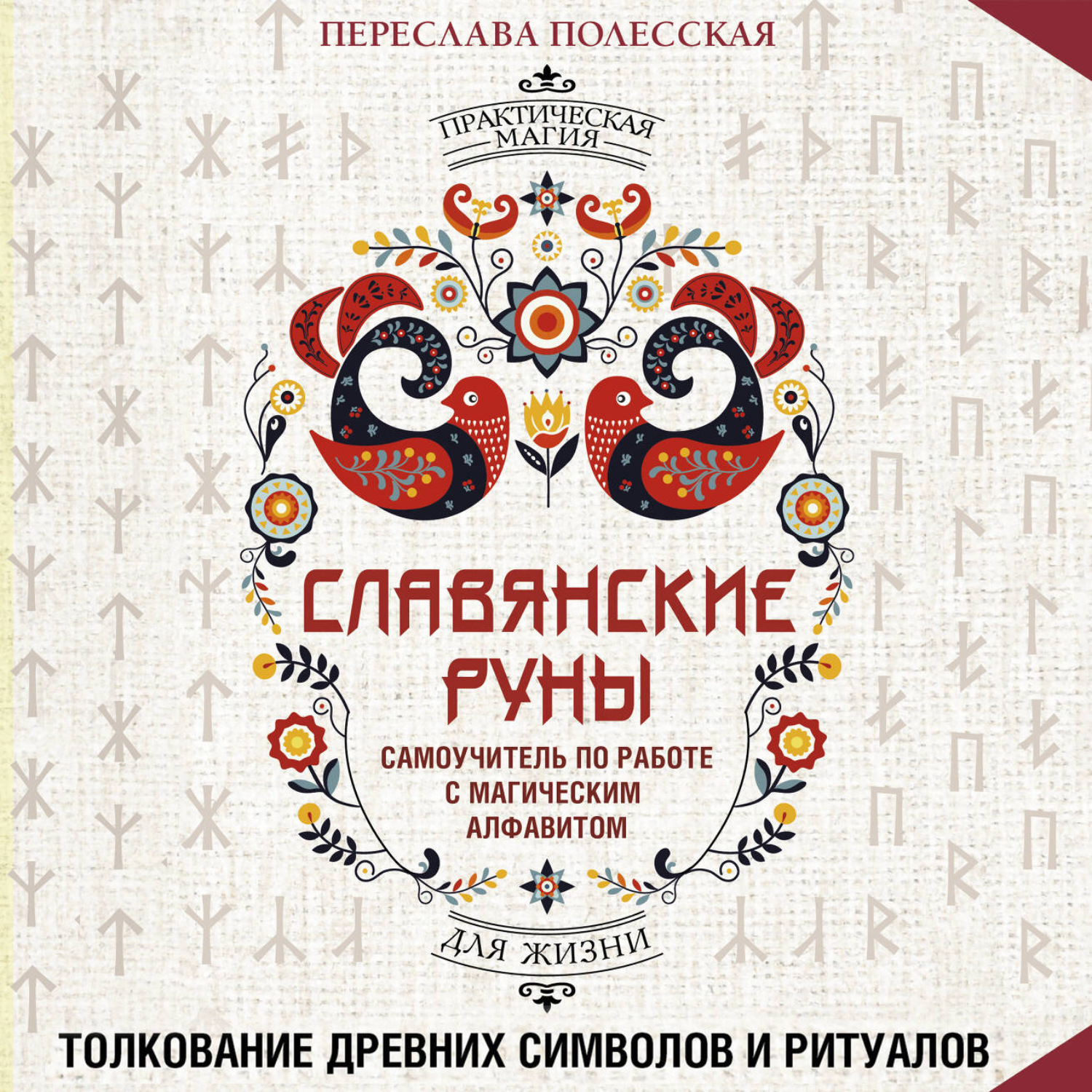 Обложка книги «Славянские руны. Толкование древних символов и ритуалов. Самоучитель по работе с магическим алфавитом»