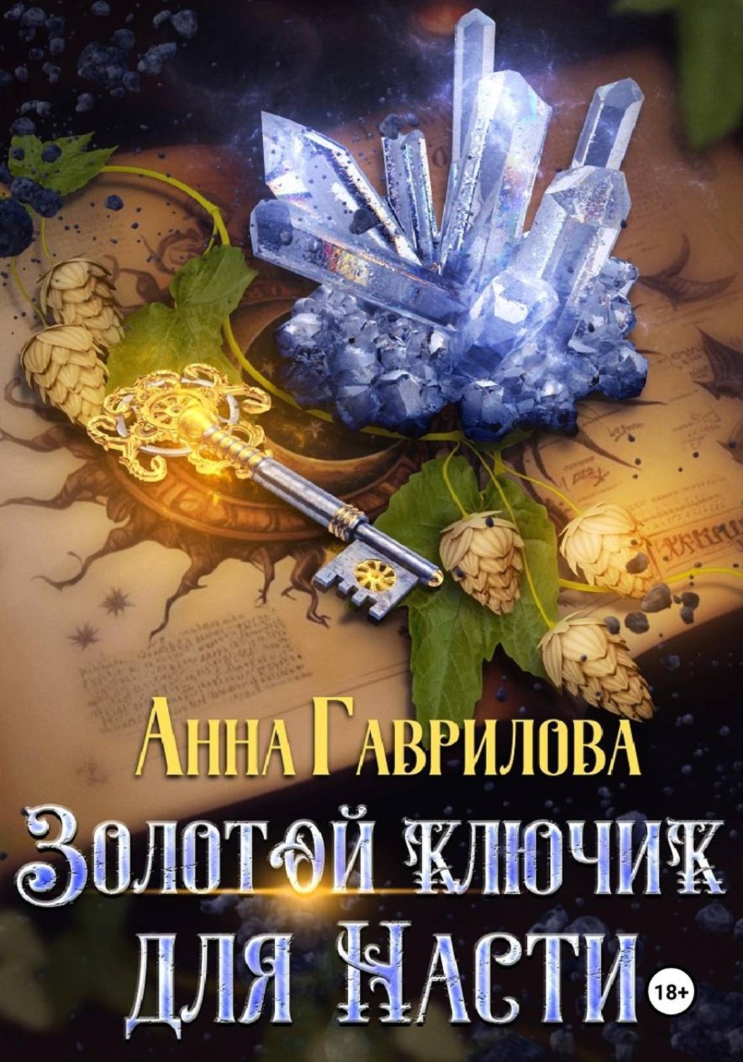 Обложка книги «Золотой ключик для Насти. Книга 1»