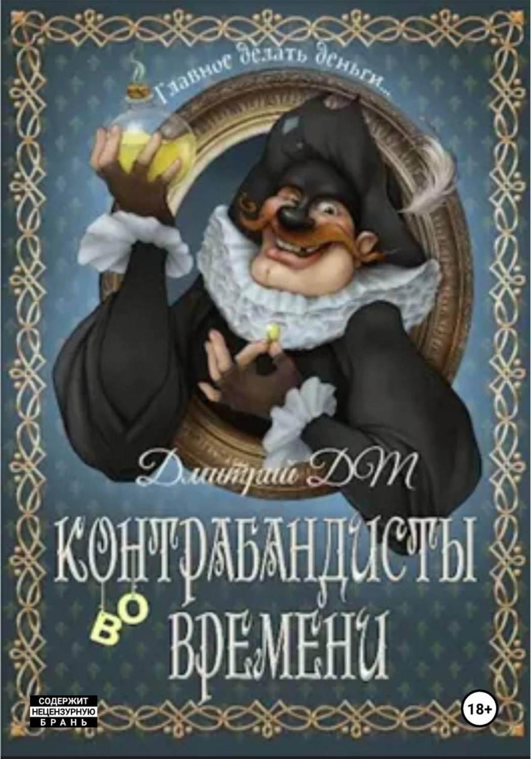 Обложка книги «Контрабандисты во времени: Лавка»