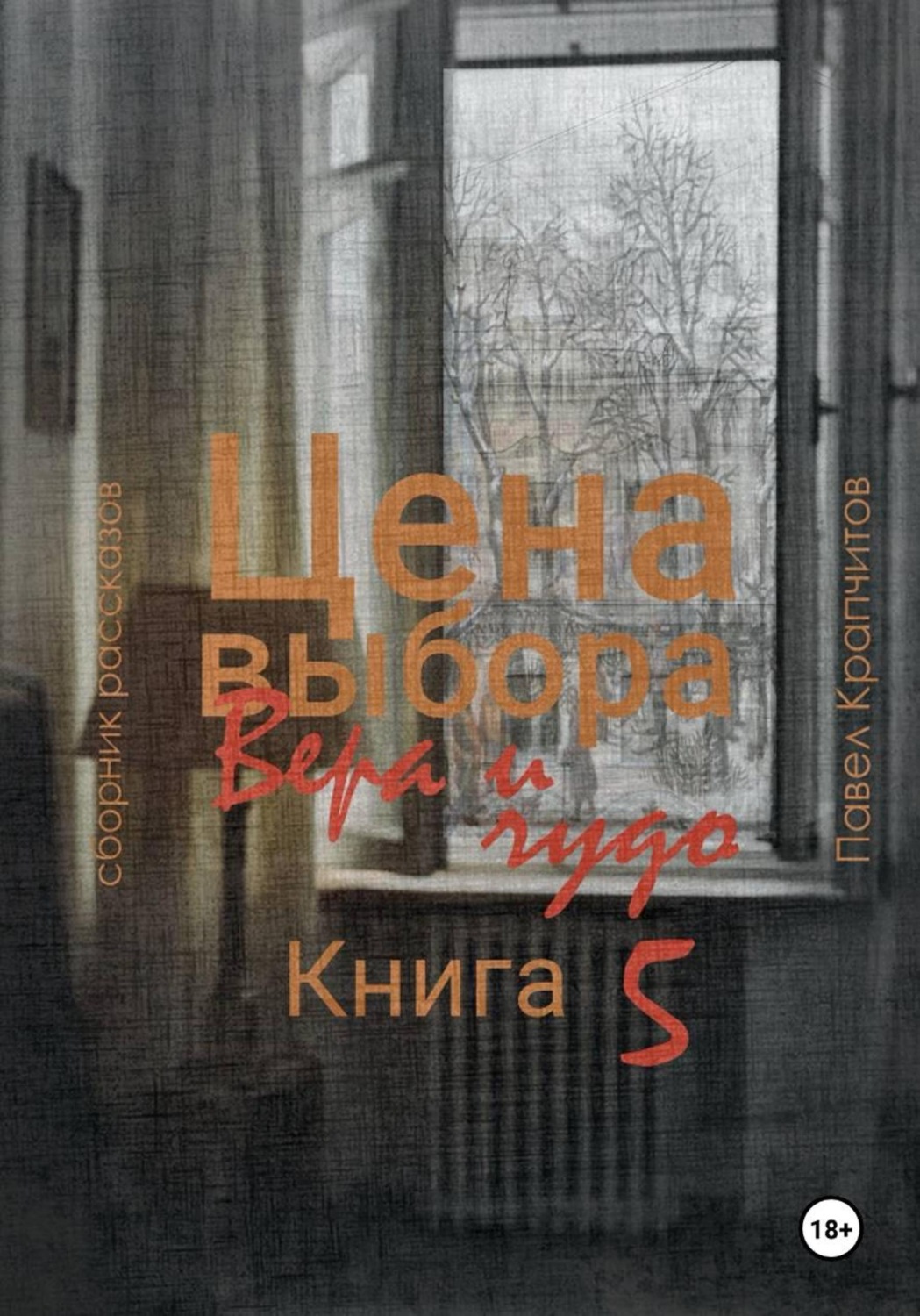Обложка книги «Цена выбора. Вера и чудо. Книга 5»