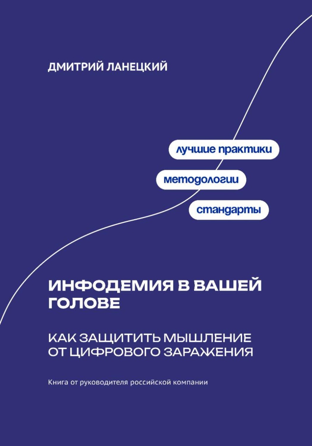 Обложка книги «Инфодемия в вашей голове: Как защитить мышление от цифрового заражения»