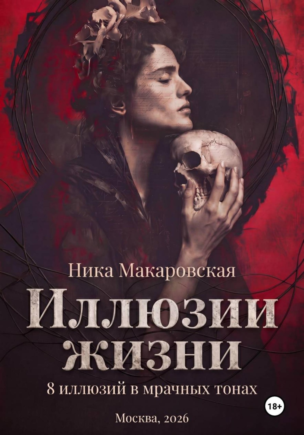 Обложка книги «Ника Макаровская. ИЛЛЮЗИИ ЖИЗНИ. 8 иллюзий в мрачных тонах»