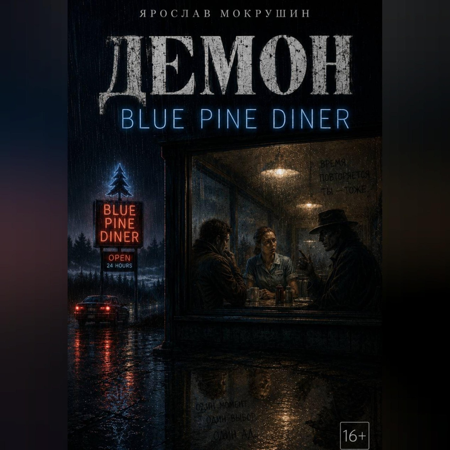 Обложка книги «Демон Blue Pine Diner»