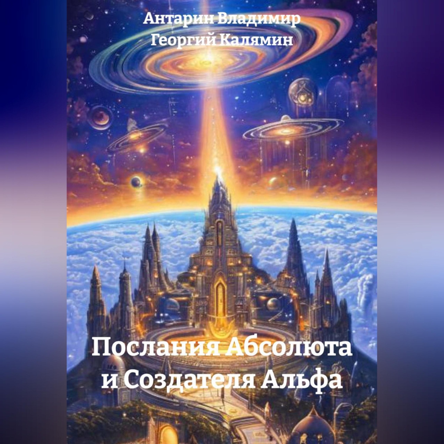 Обложка книги «Послания Абсолюта и Создателя Альфа»
