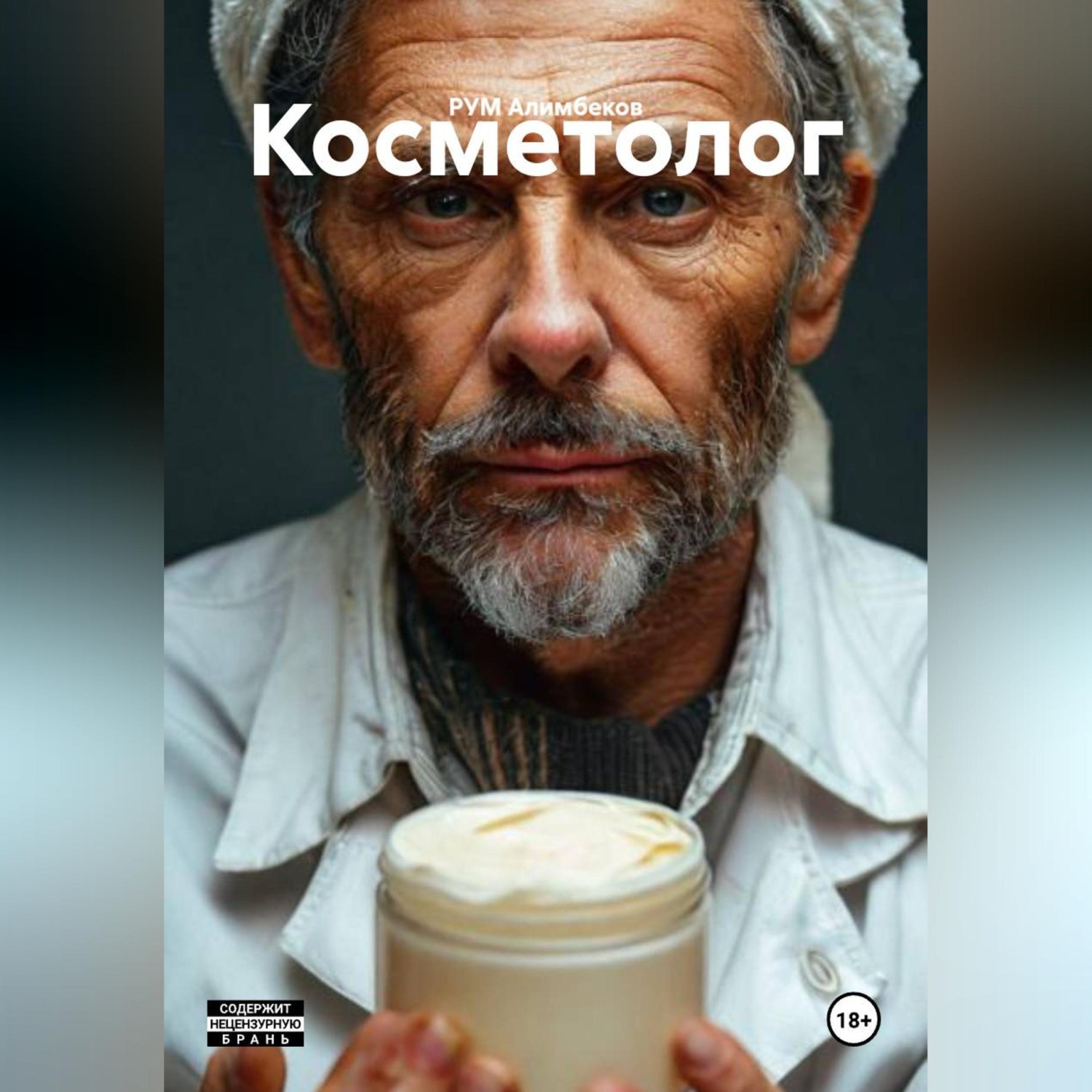 Обложка книги «Косметолог»