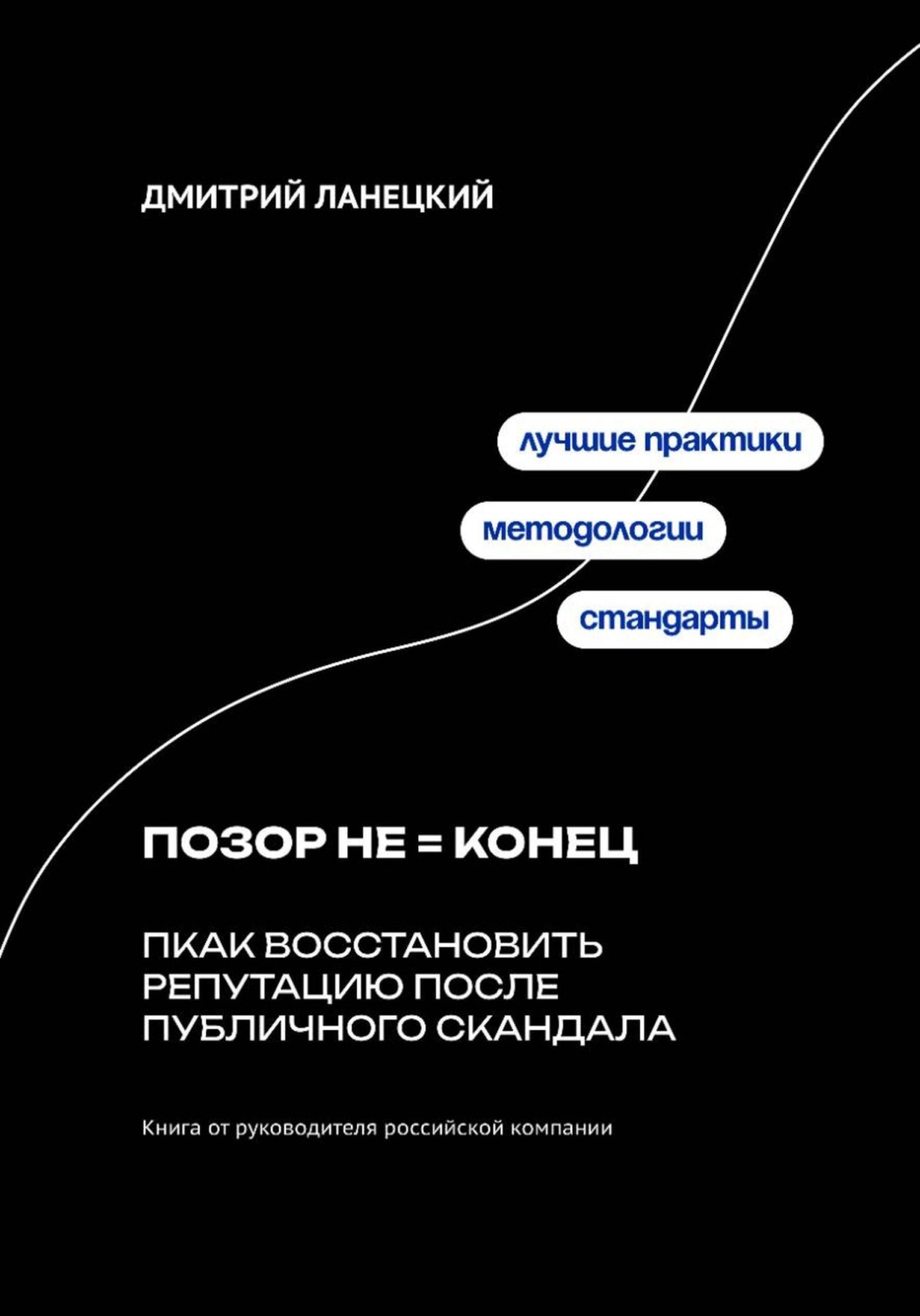 Обложка книги «Позор не конец: Как восстановить репутацию после публичного скандала»