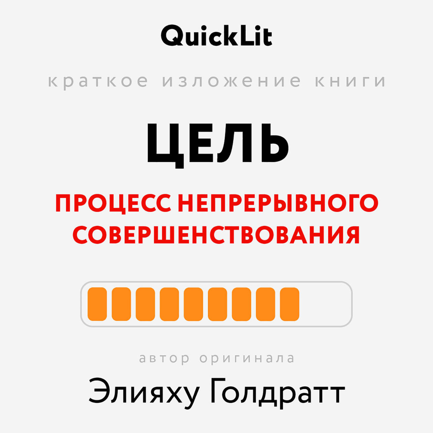 Обложка книги «Краткое изложение книги «Цель. Процесс непрерывного совершенствования». Автор оригинала ‒ Элияху Голдратт»
