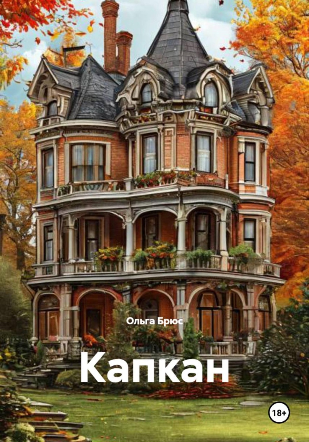 Обложка книги «Капкан»