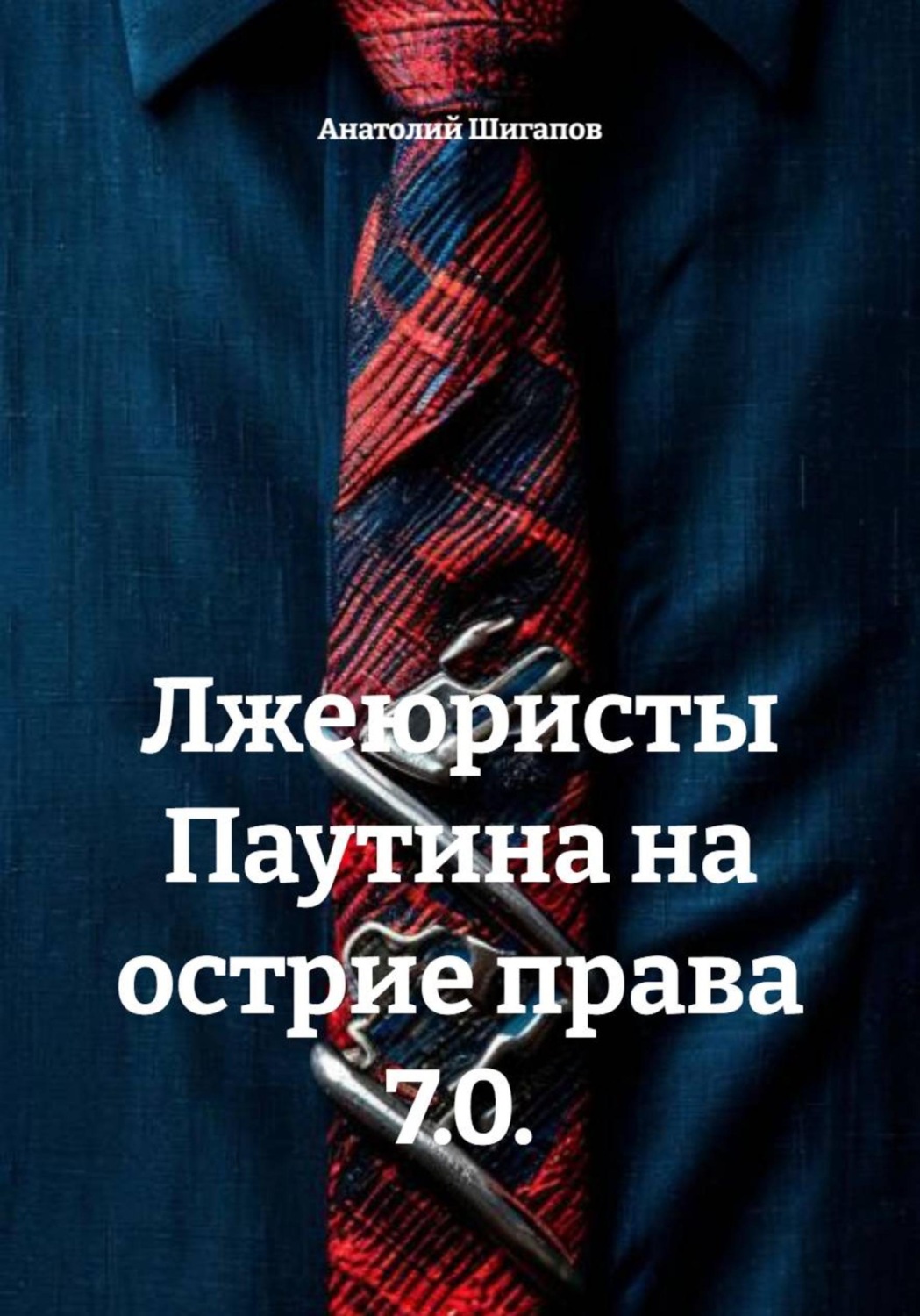 Обложка книги «Лжеюристы Паутина на острие права 7.0.»