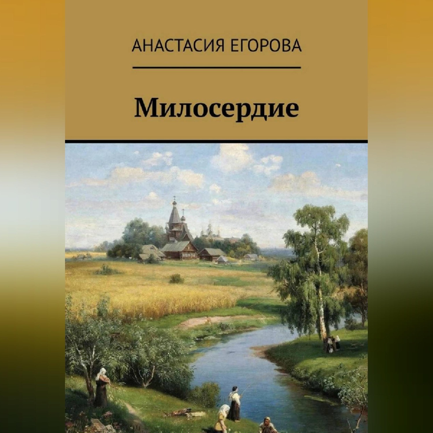 Обложка книги «Милосердие»