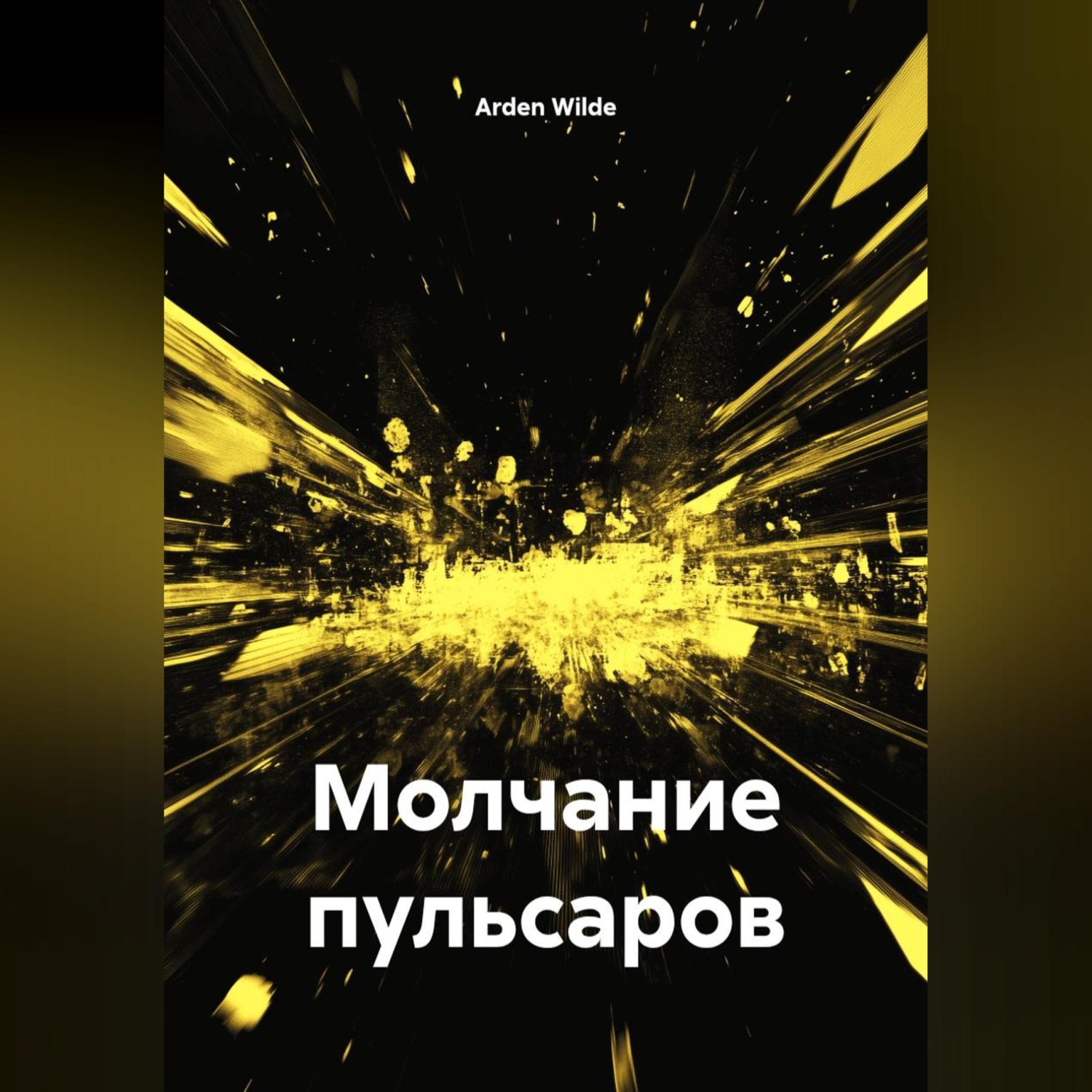 Обложка книги «Молчание пульсаров»