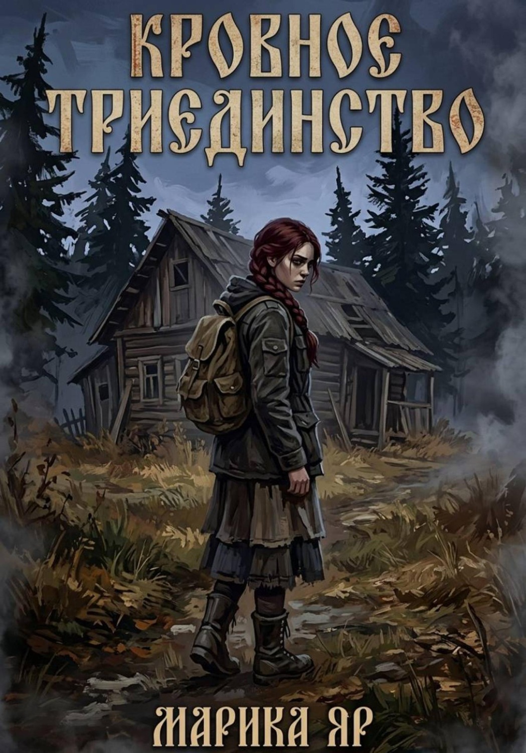Обложка книги «Кровное триединство»