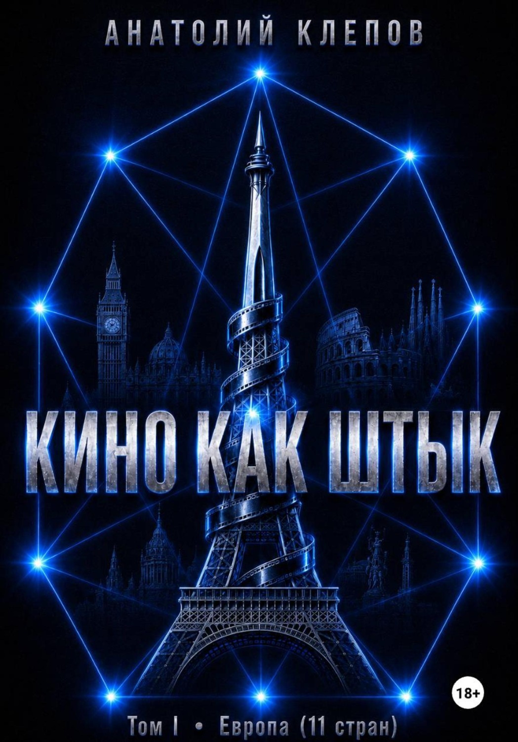 Обложка книги «Кино как штык. Европа»