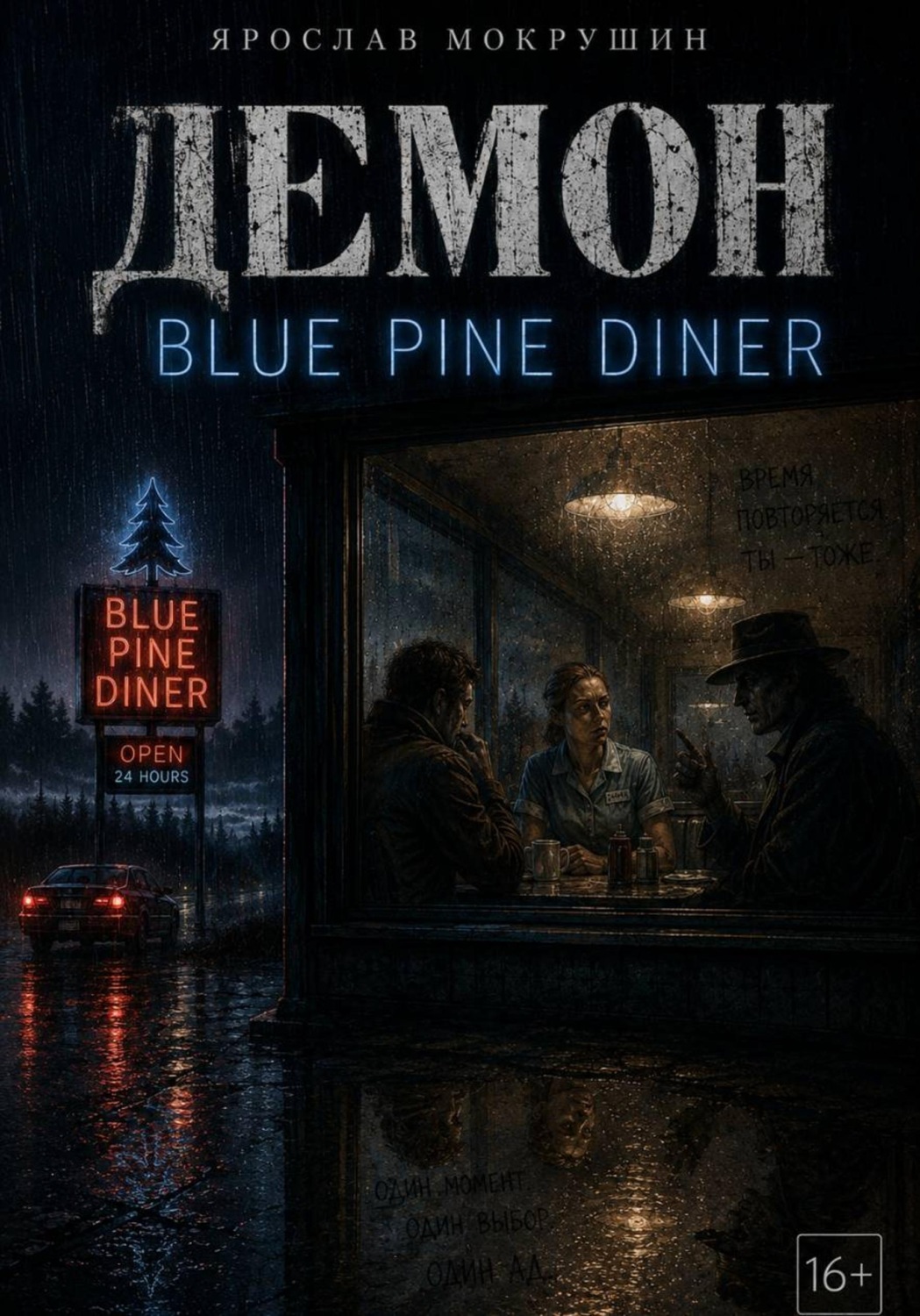 Обложка книги «Демон Blue Pine Diner»
