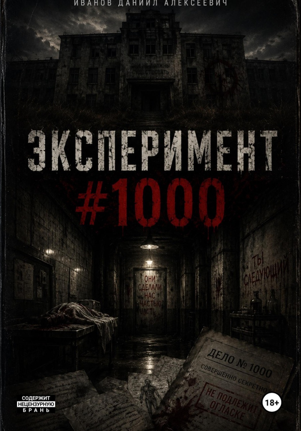Обложка книги «Эксперимент #1000»