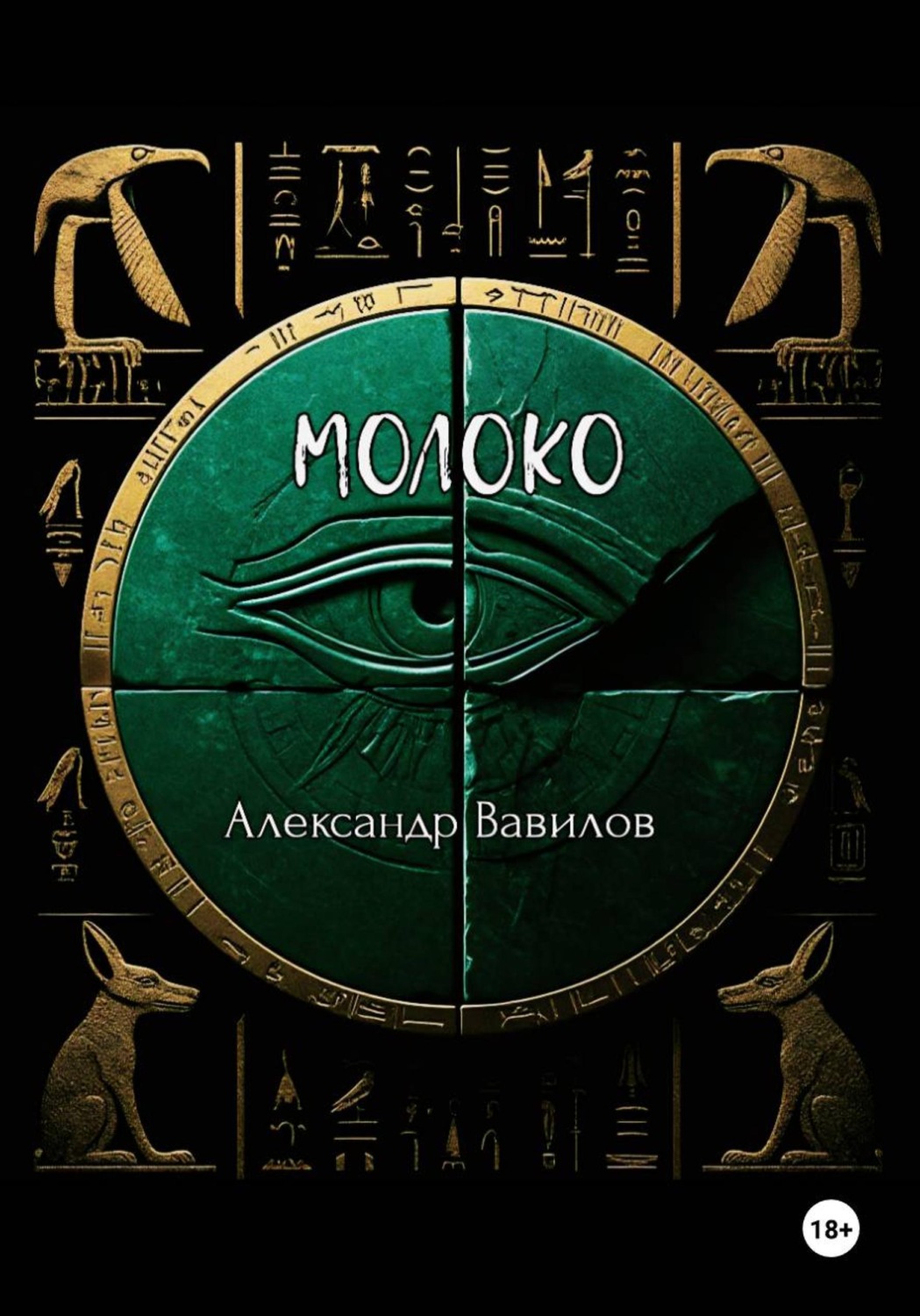 Обложка книги «Молоко»