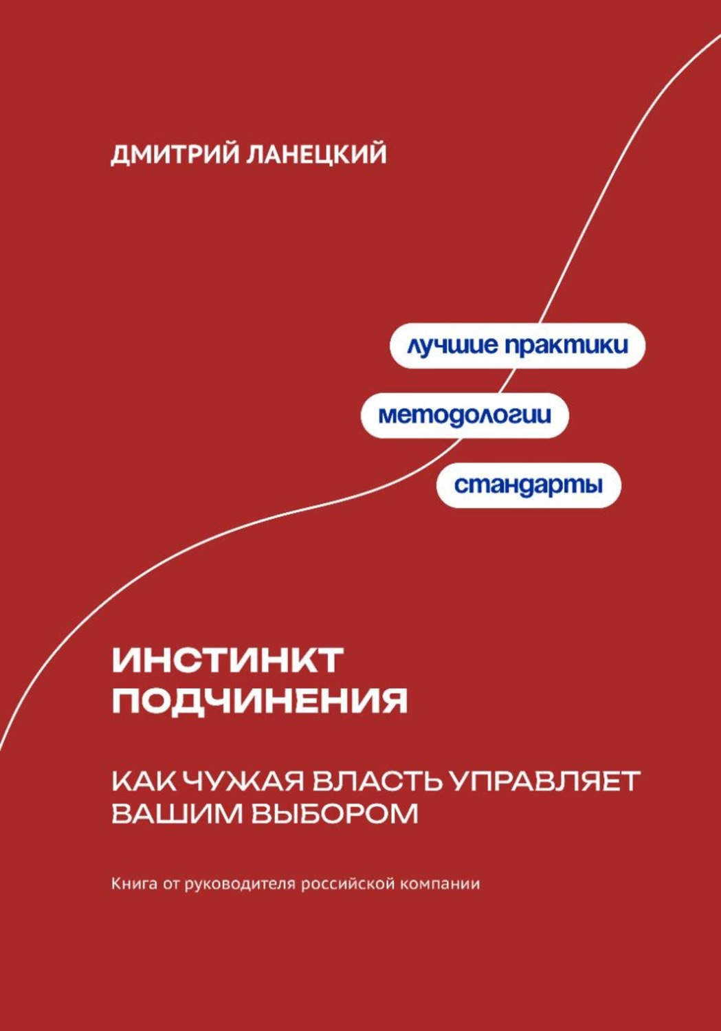 Обложка книги «Инстинкт подчинения: Как чужая власть управляет вашим выбором»