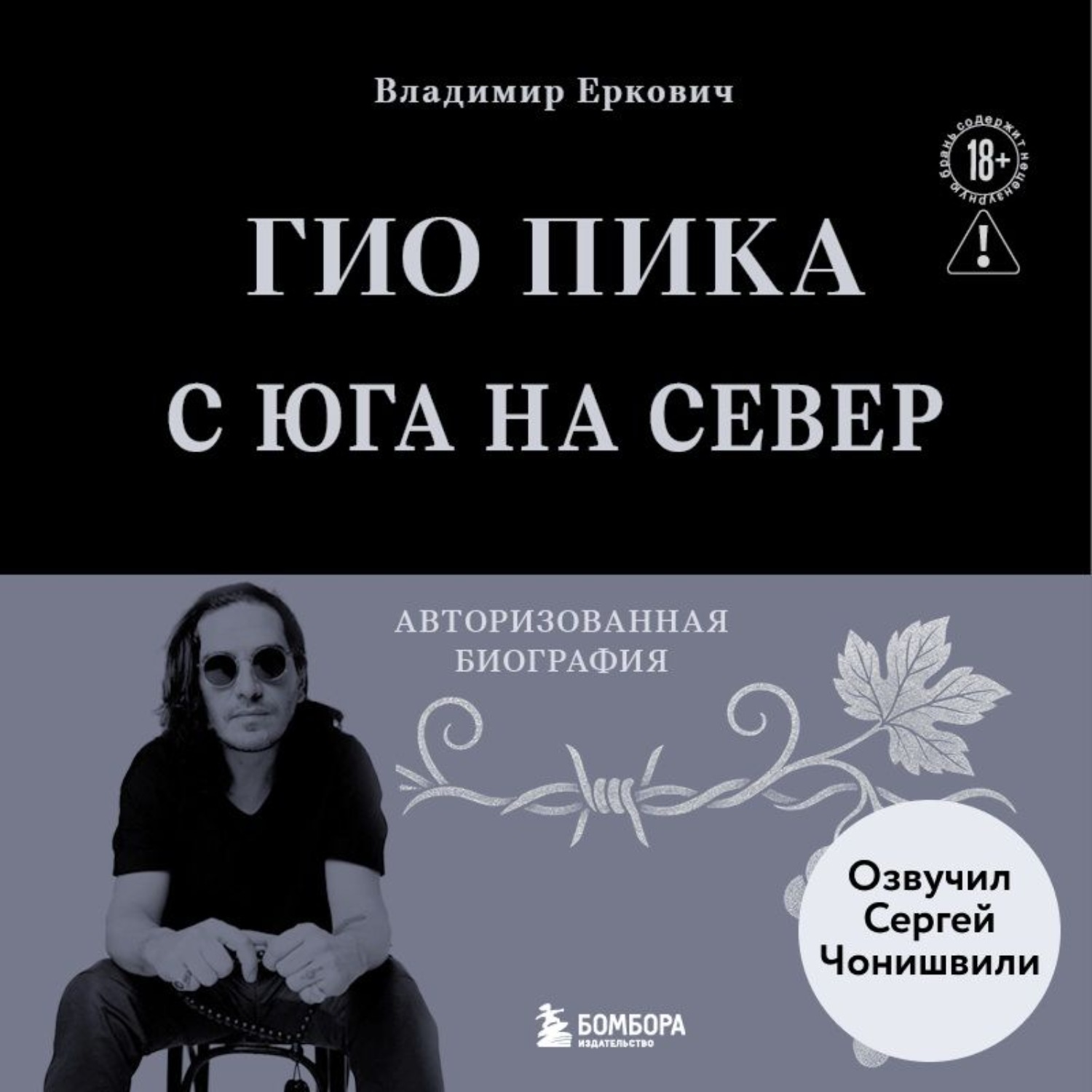 Обложка книги «Гио Пика: с юга на север. Авторизованная биография»