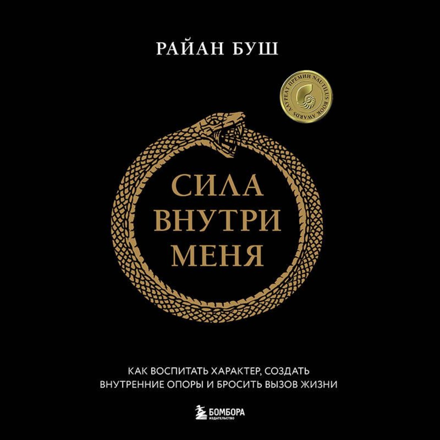 Обложка книги «Сила внутри меня. Как воспитать характер, создать внутренние опоры и бросить вызов жизни»