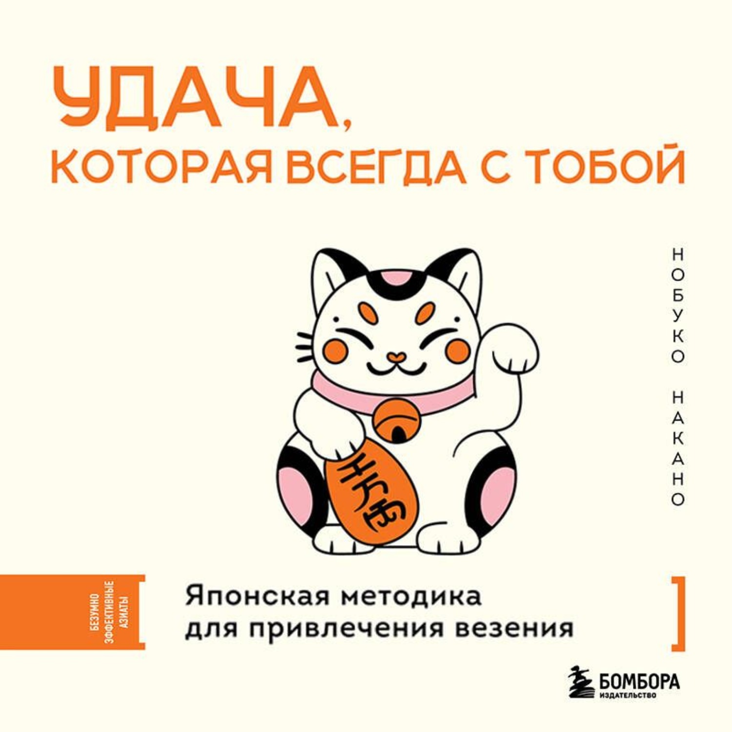 Обложка книги «Удача, которая всегда с тобой. Японская методика для привлечения везения»