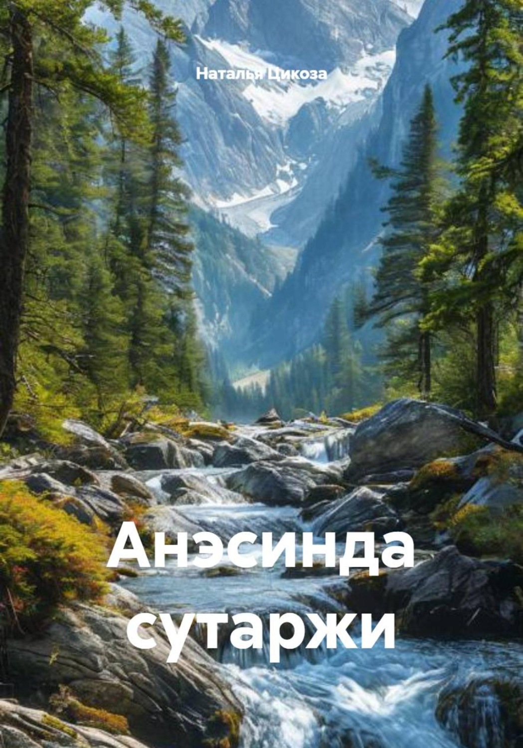 Обложка книги «Анэсинда сутаржи»