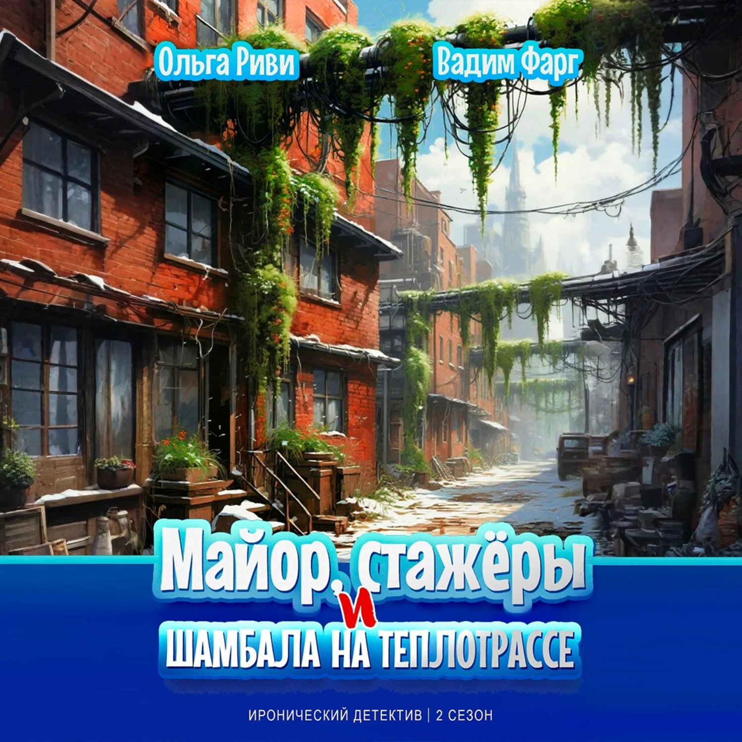 Обложка книги «Майор, стажёры и Шамбала на теплотрассе»