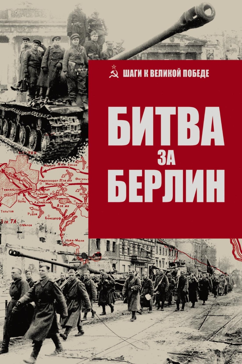 Обложка книги «Битва за Берлин»