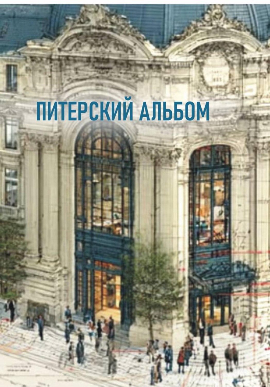Обложка книги «Питерский альбом»