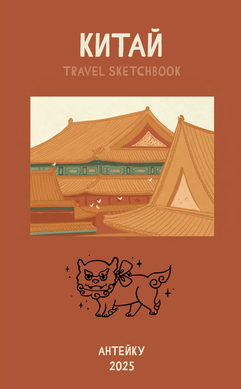 Обложка книги «Китай. Travel sketchbook»