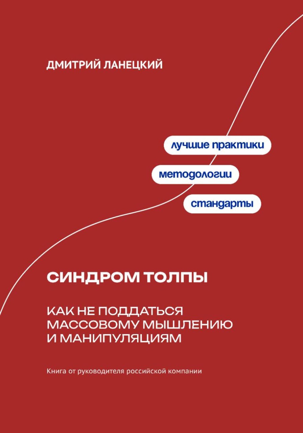 Обложка книги «Синдром толпы: как не поддаться массовому мышлению и манипуляциям»