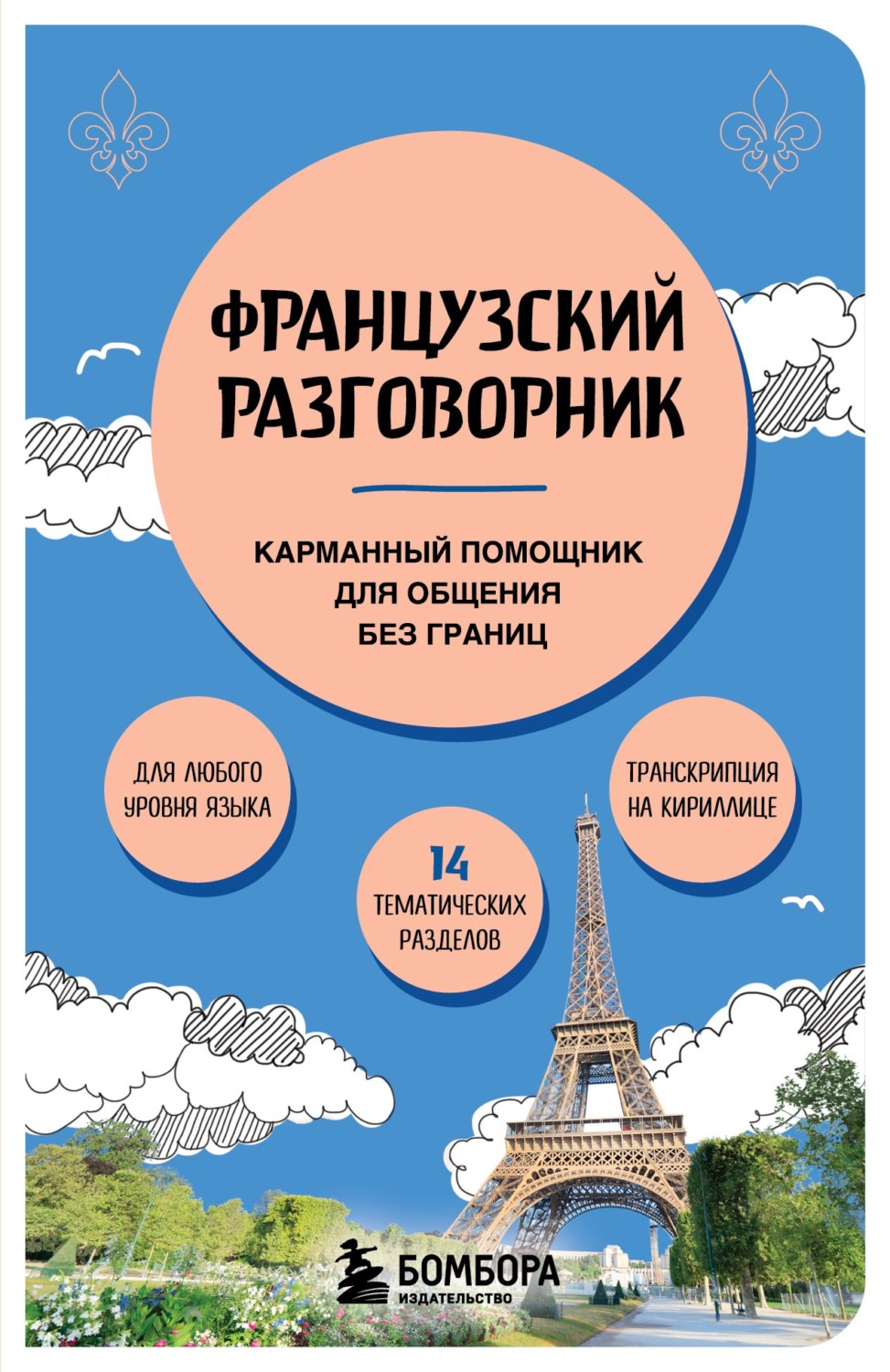 Обложка книги «Французский разговорник. Карманный помощник для общения без границ»