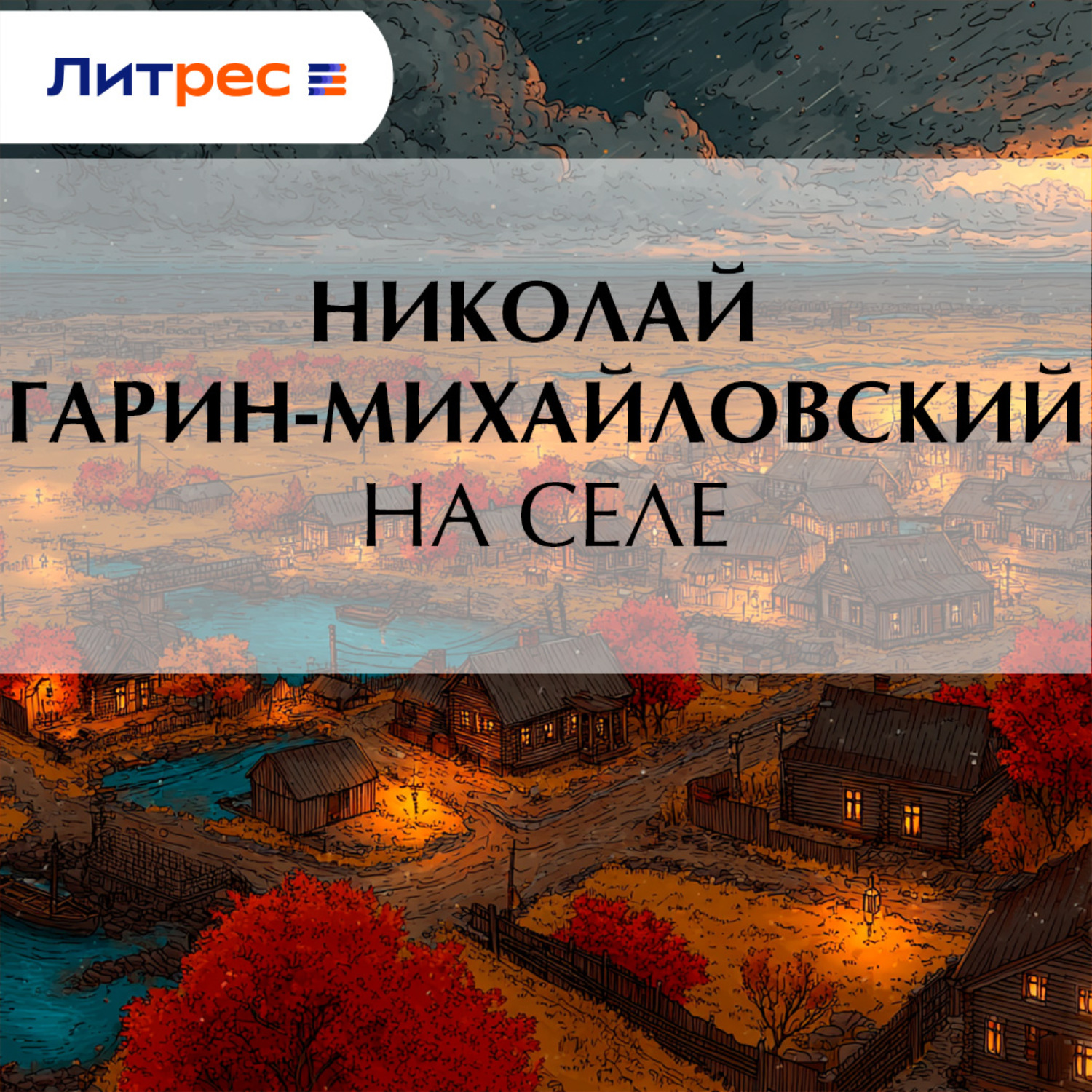 Обложка книги «На селе»