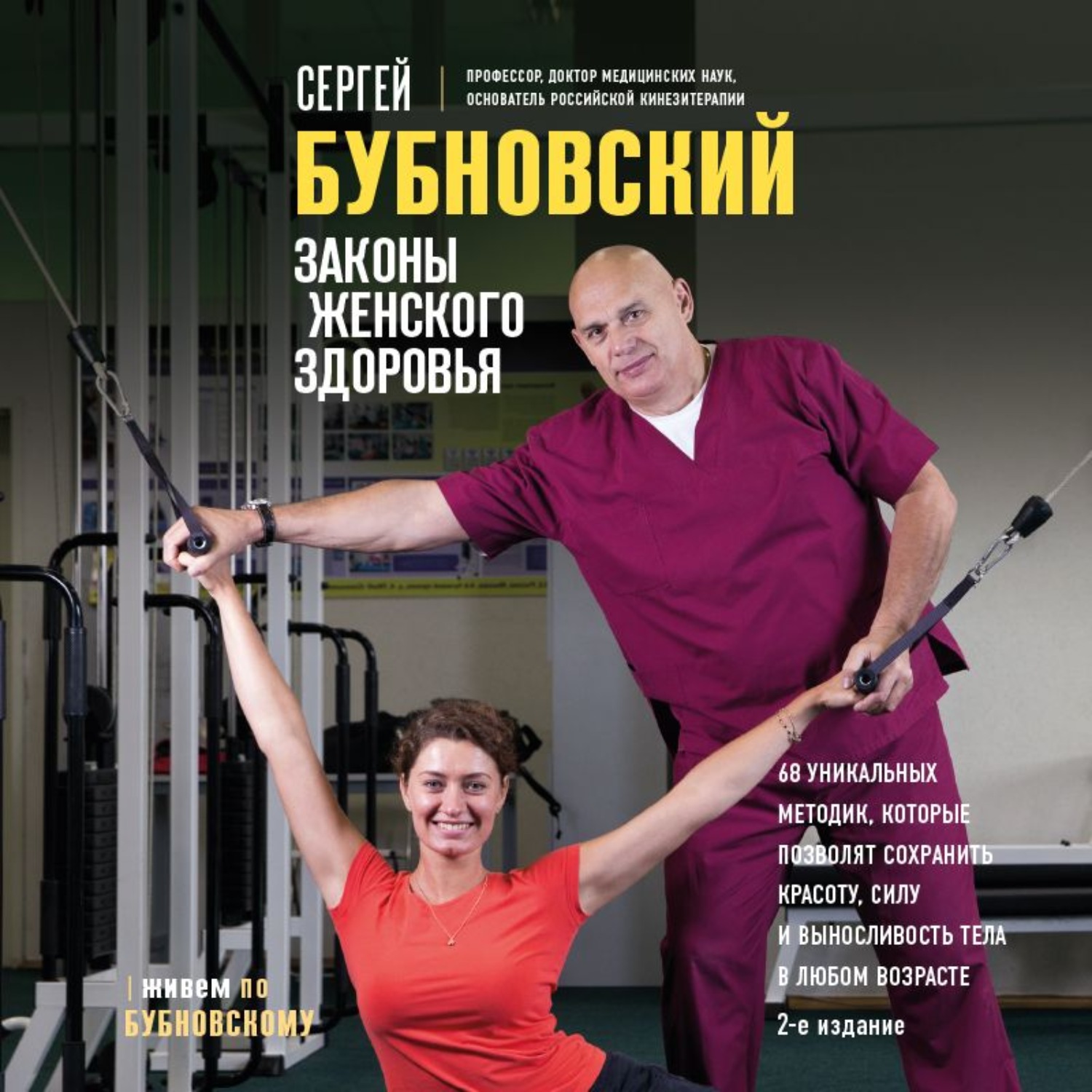 Обложка книги «Законы женского здоровья. 68 уникальных методик, которые позволят сохранить красоту, силу и выносливость тела в любом возрасте»