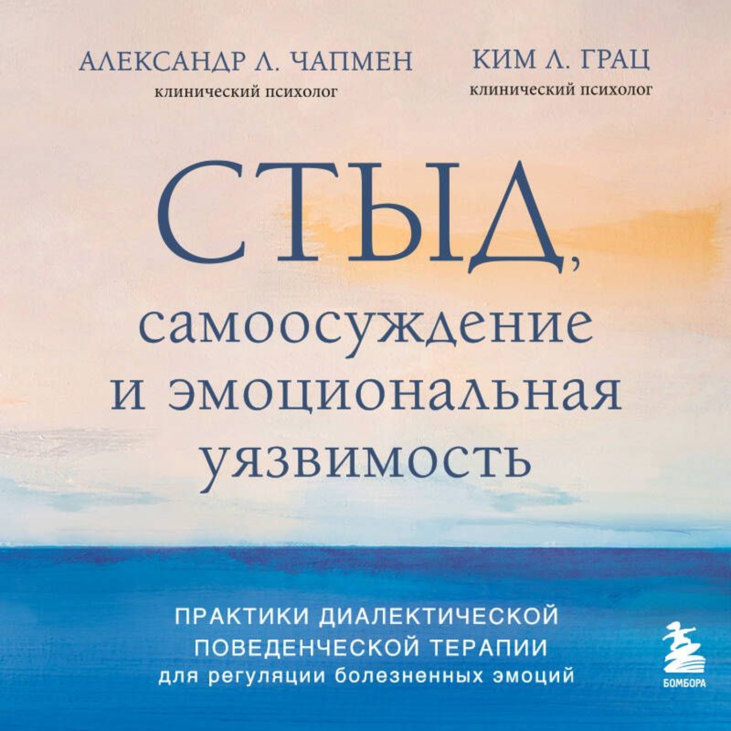 Обложка книги «Стыд, самоосуждение и эмоциональная уязвимость. Практики диалектической поведенческой терапии для регуляции болезненных эмоций»