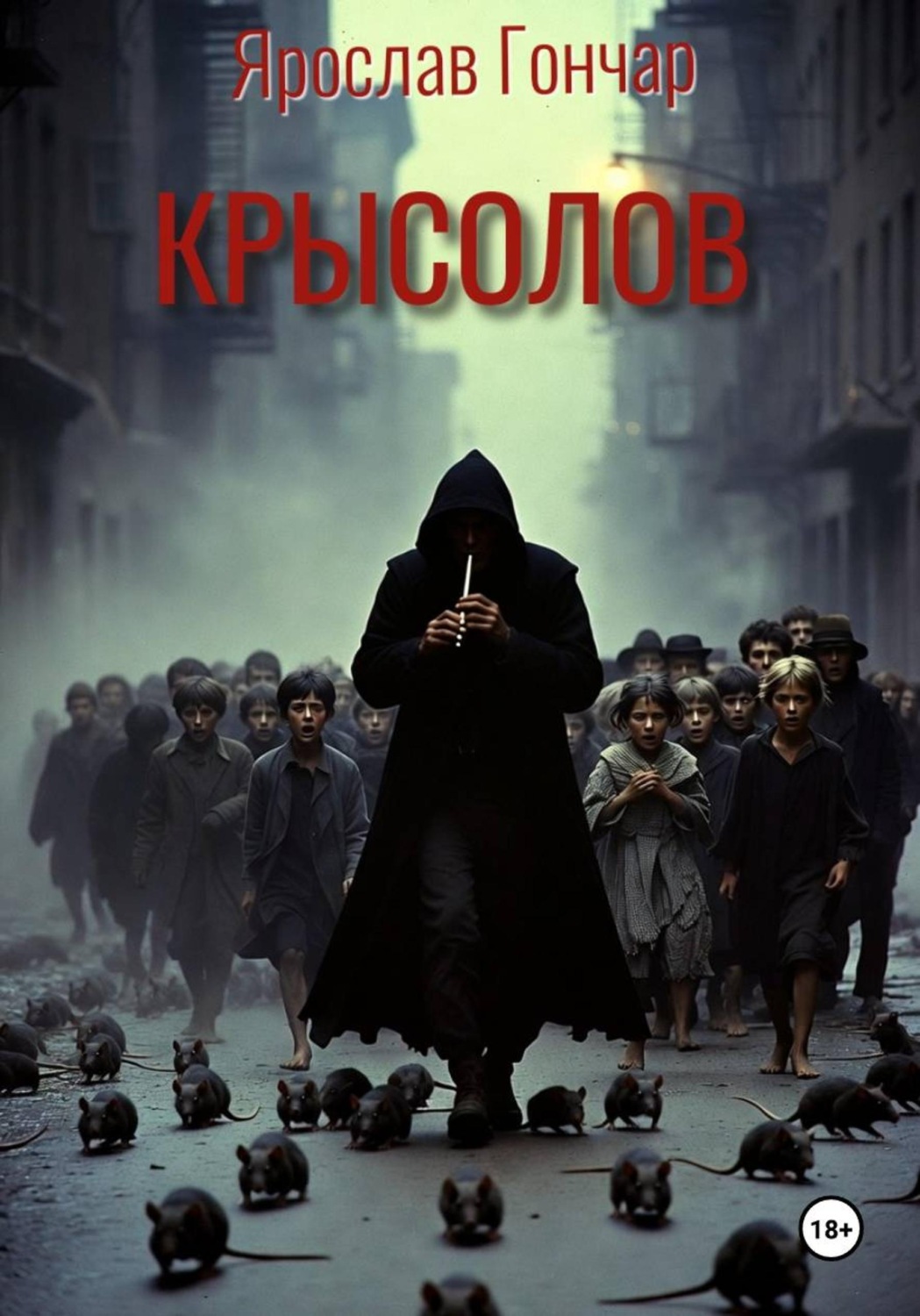 Обложка книги «Крысолов»