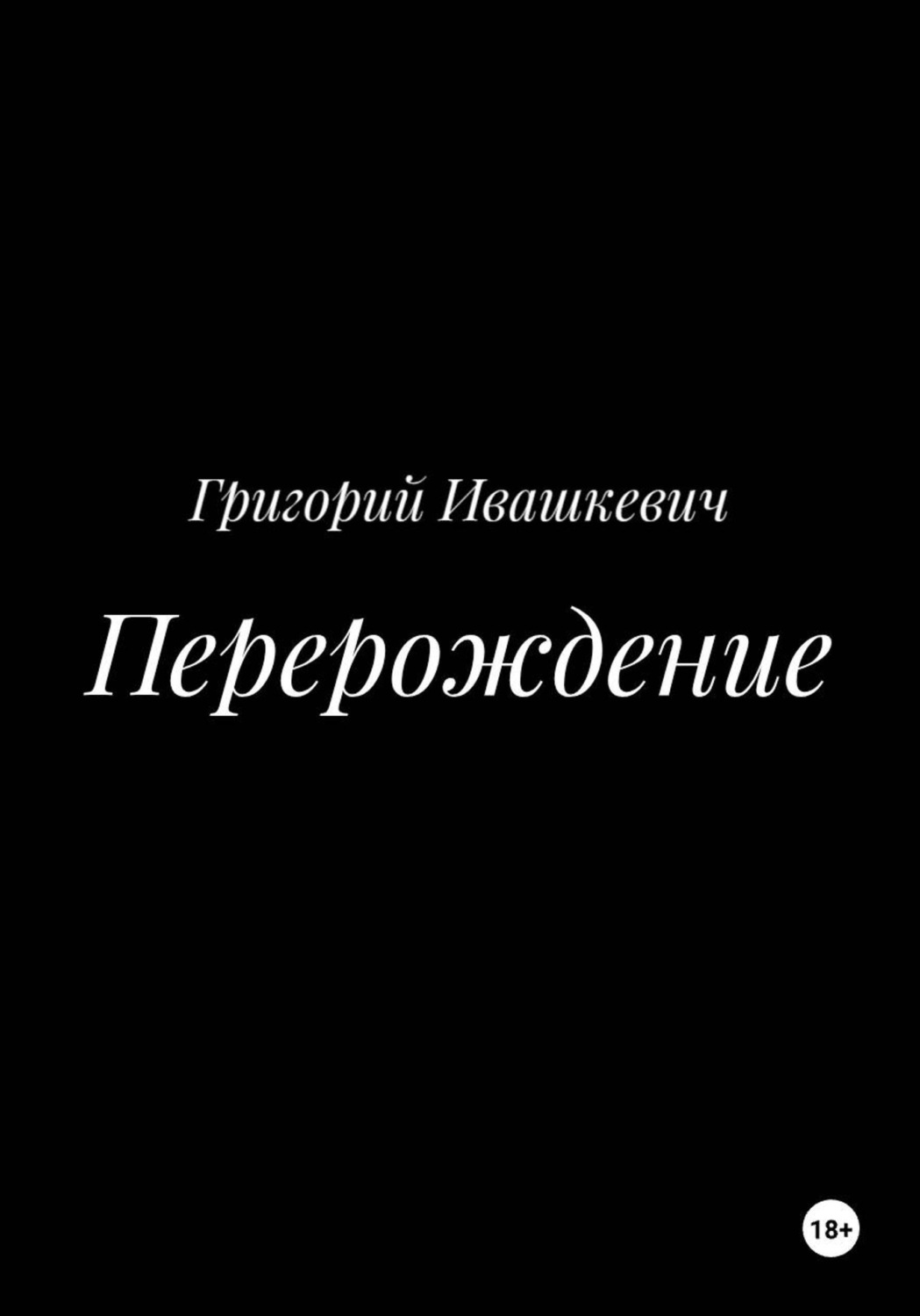 Обложка книги «Перерождение»