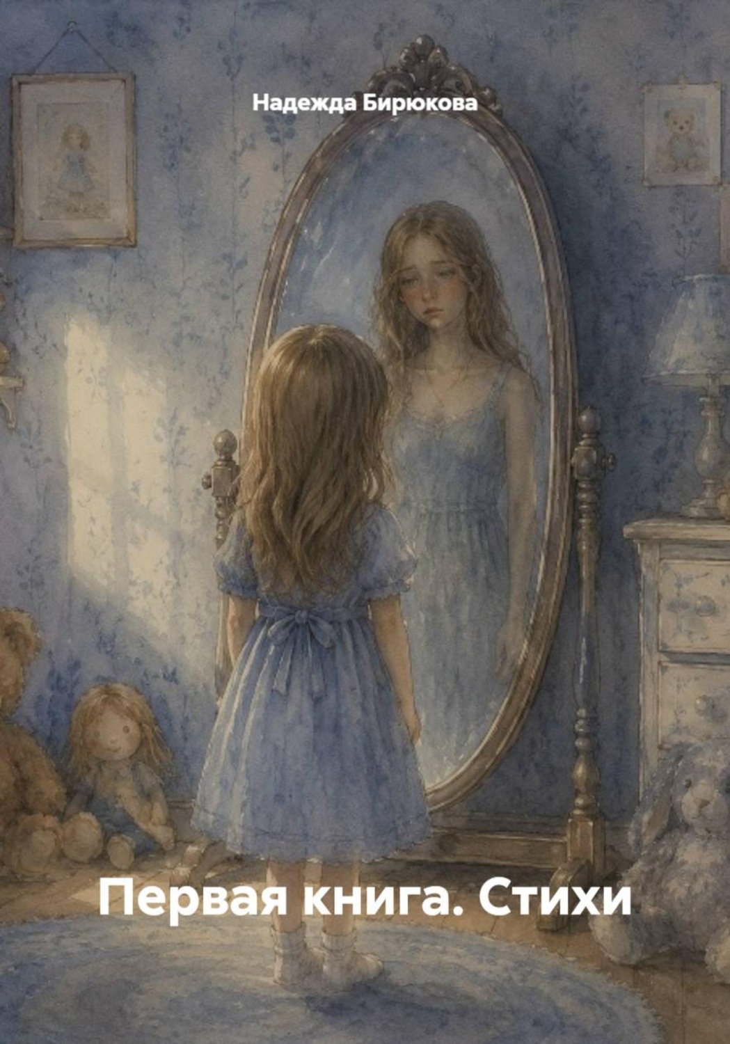 Обложка книги «Первая книга. Стихи»