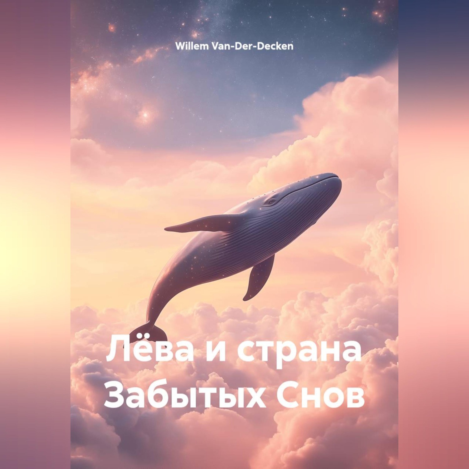 Обложка книги «Лëва и страна Забытых Снов»