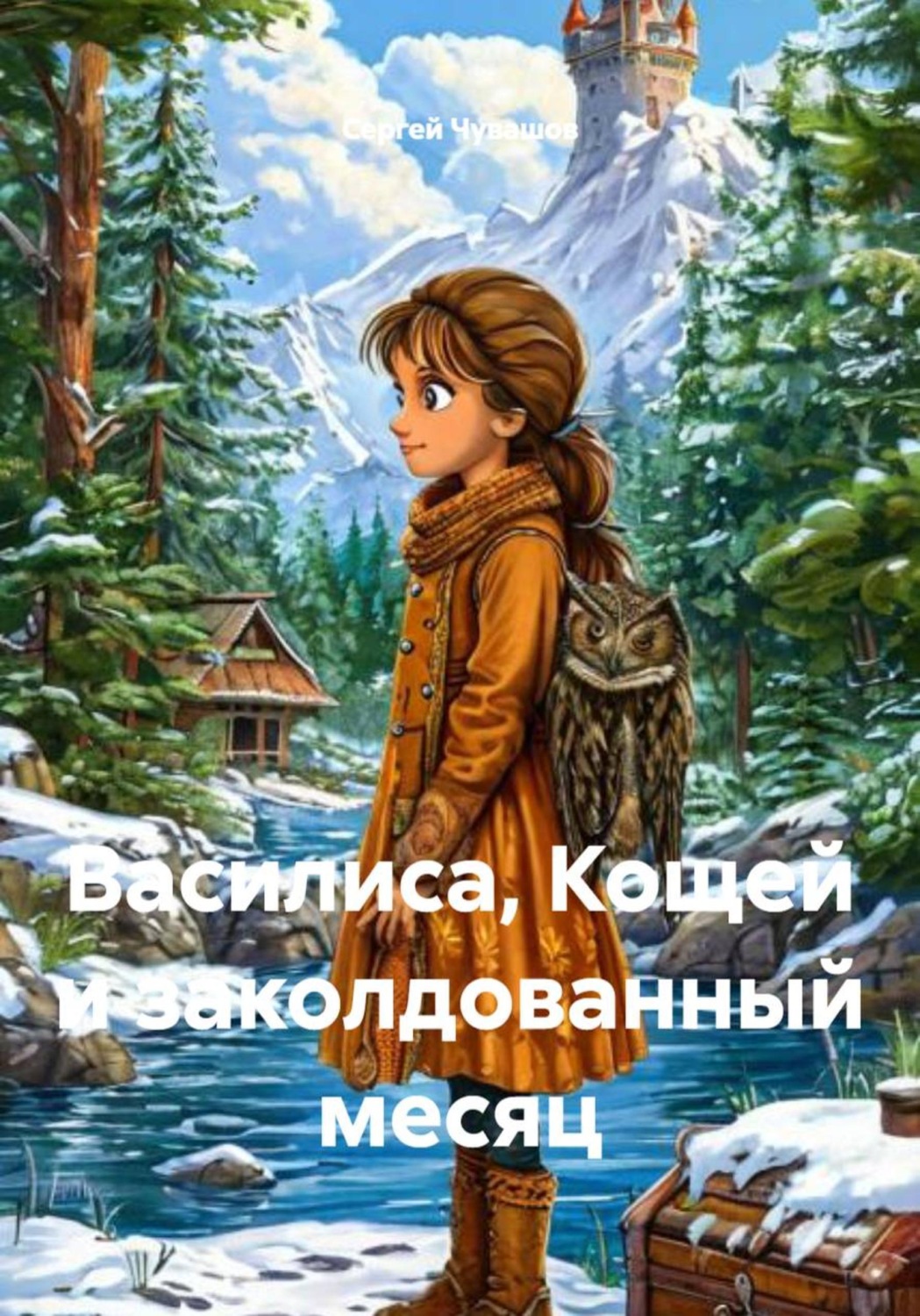 Обложка книги «Василиса, Кощей и заколдованный месяц»