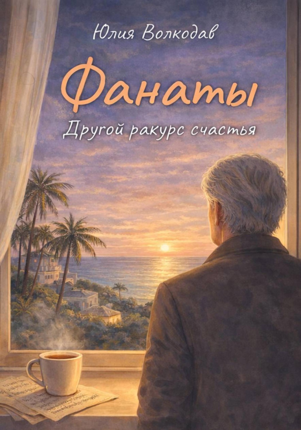 Обложка книги «Фанаты. Другой ракурс счастья»